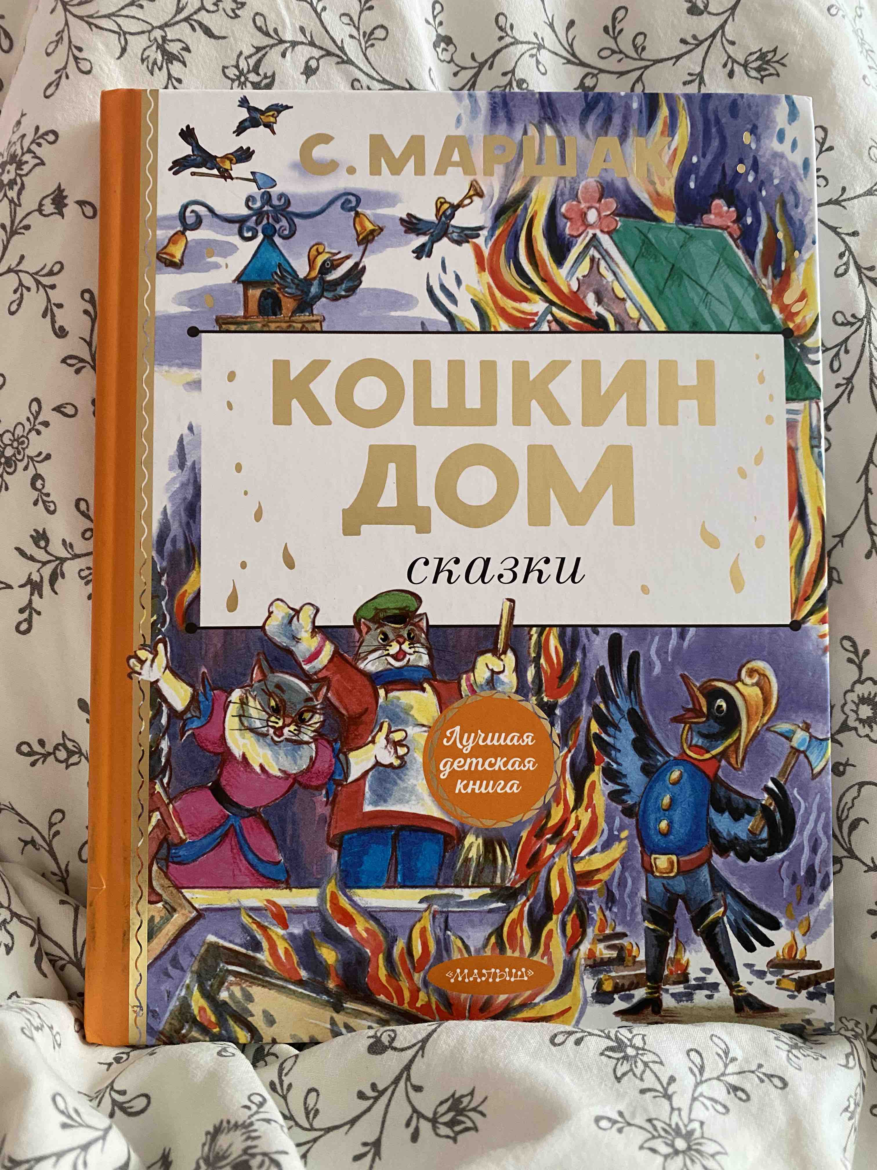 Кошкин дом. Сказки - купить детской художественной литературы в  интернет-магазинах, цены на Мегамаркет | 1282