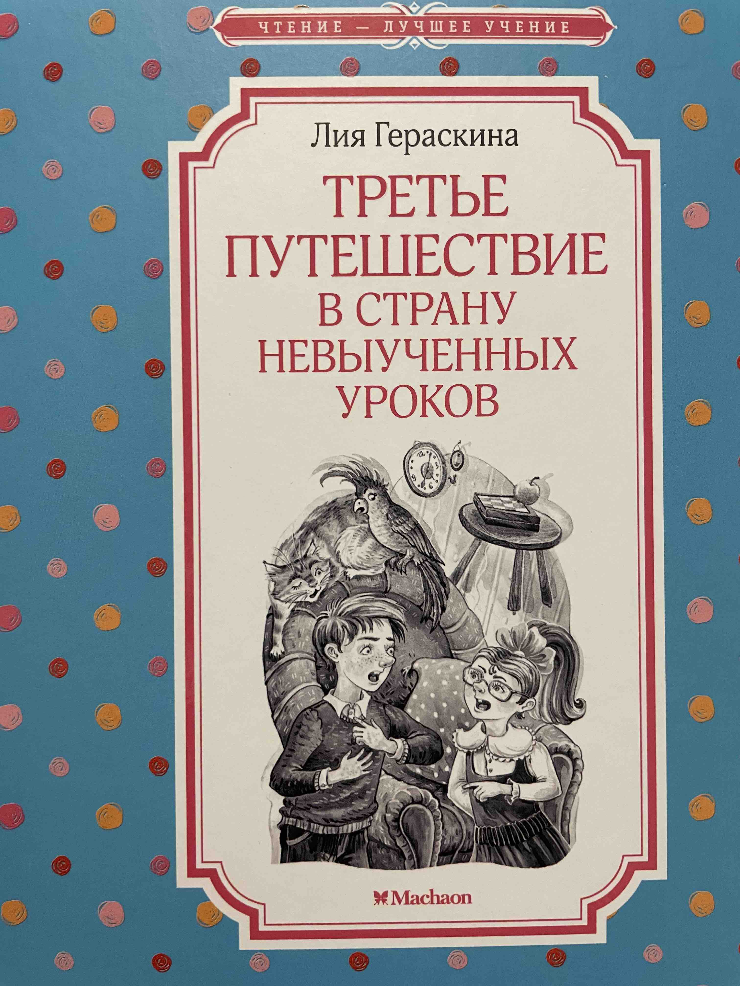 Третье путешествие в Страну невыученных уроков - отзывы покупателей на  маркетплейсе Мегамаркет | Артикул: 100059735655