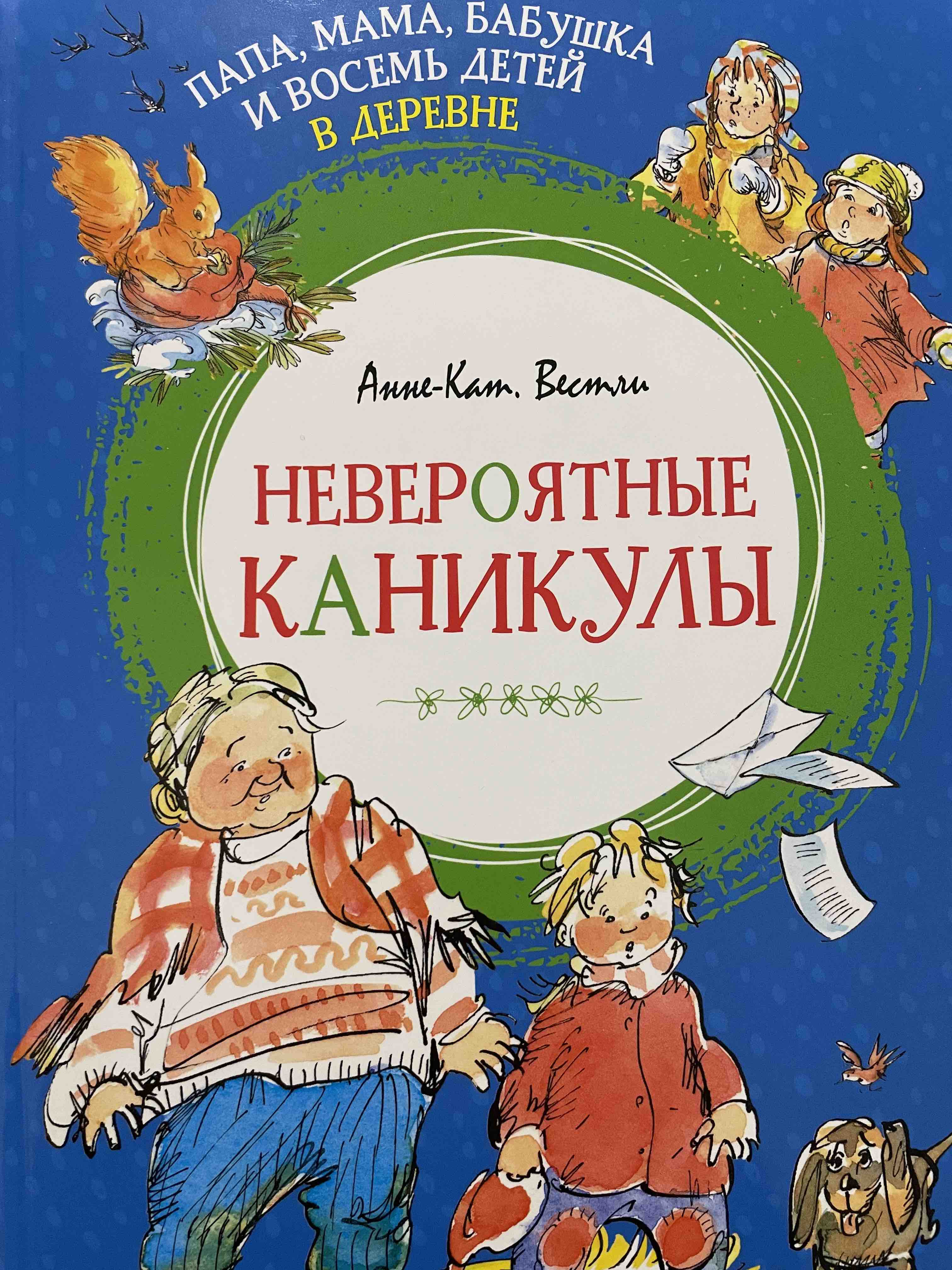 Папа, мама, бабушка и восемь детей в деревне. Невероятные каникулы - купить  детской художественной литературы в интернет-магазинах, цены на Мегамаркет  | 978-5-389-22733-0