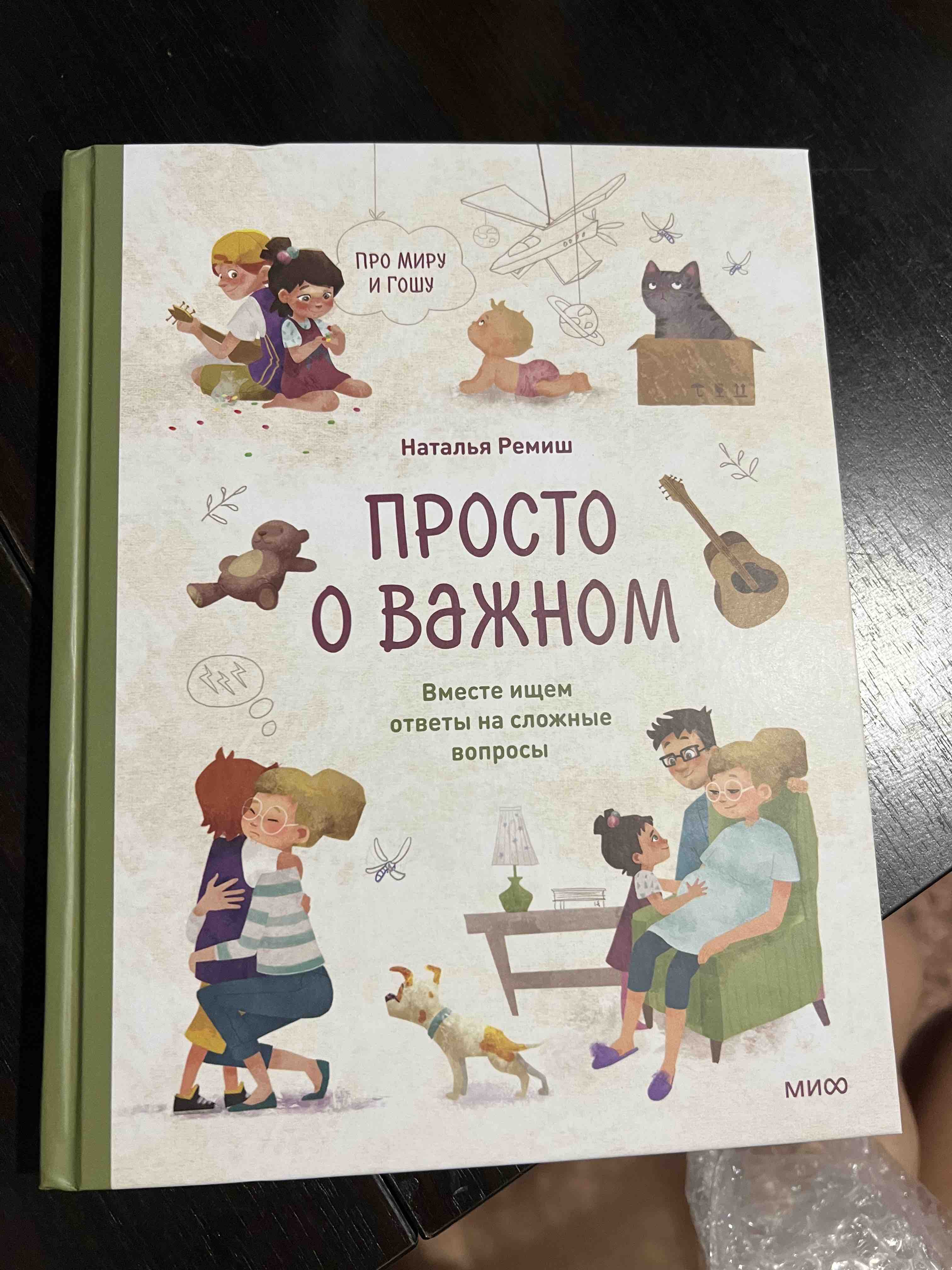 Просто о важном. Вместе с Мирой и Гошей. Учимся понимать себя и других -  отзывы покупателей на маркетплейсе Мегамаркет | Артикул: 100033223469