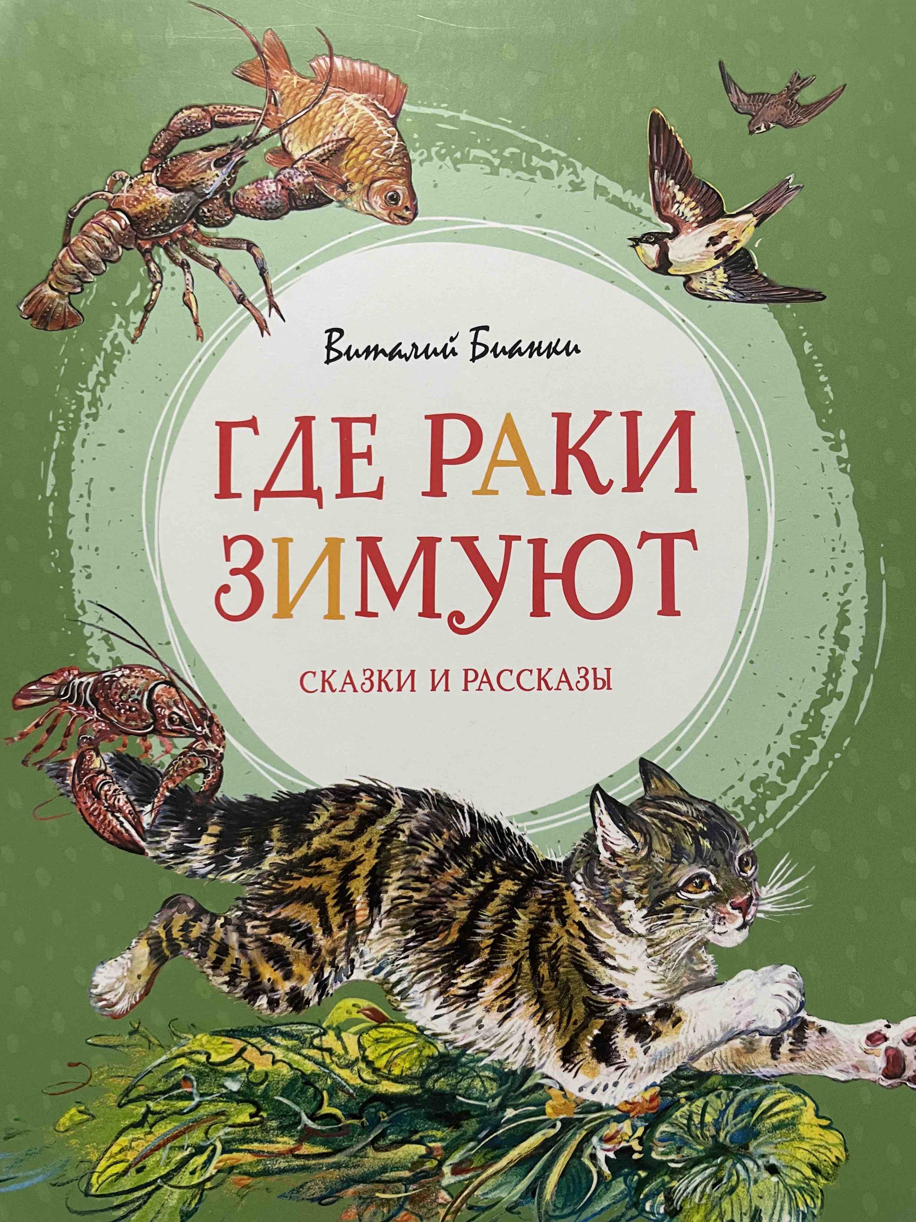 Книга Где раки зимуют. Сказки и рассказы - купить в Издательская Группа  