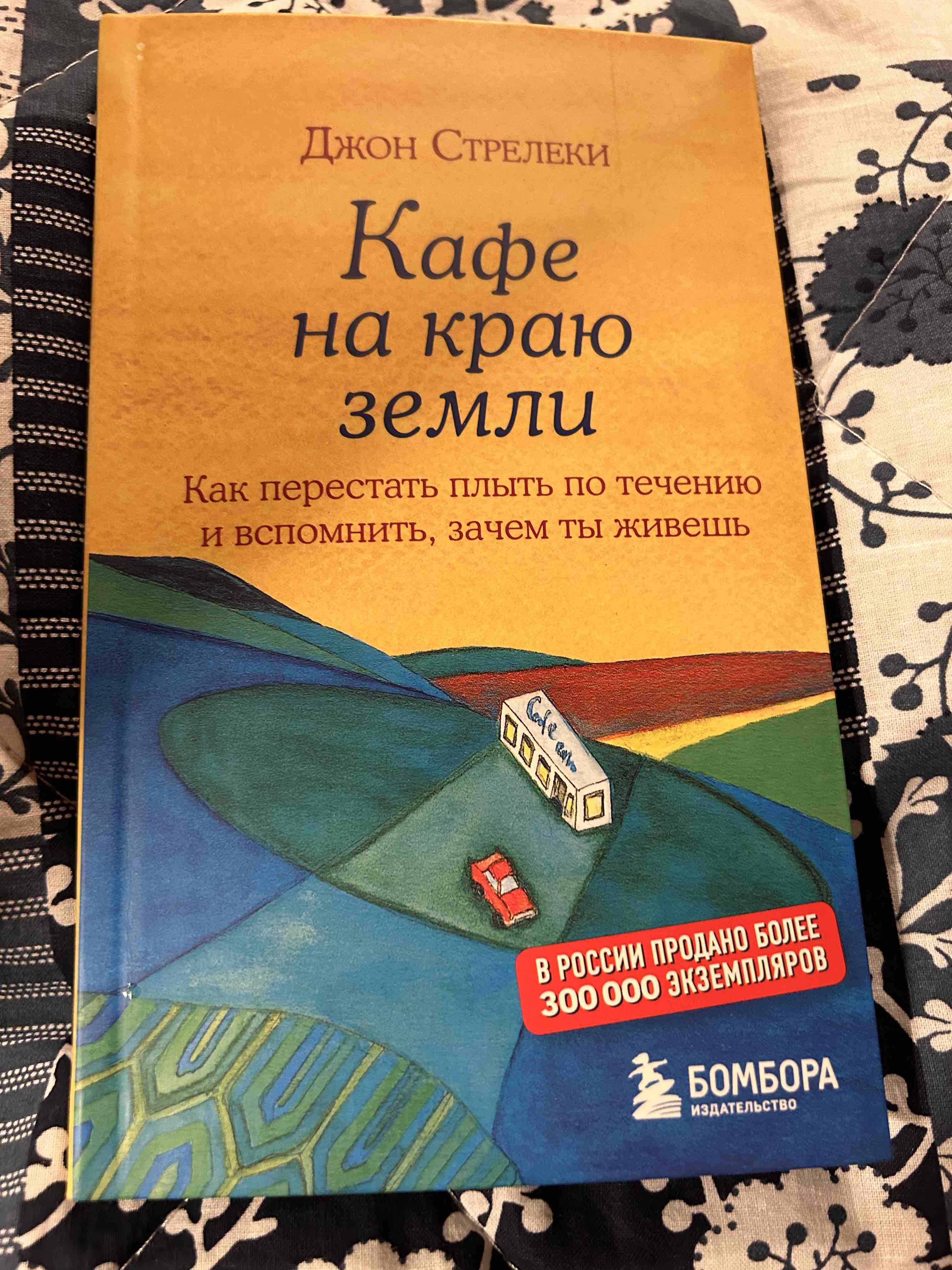 Кафе на краю Земл и как перестать плыть по течению и Вспомнить, Зачем ты  Живешь - отзывы покупателей на Мегамаркет | 100024245168