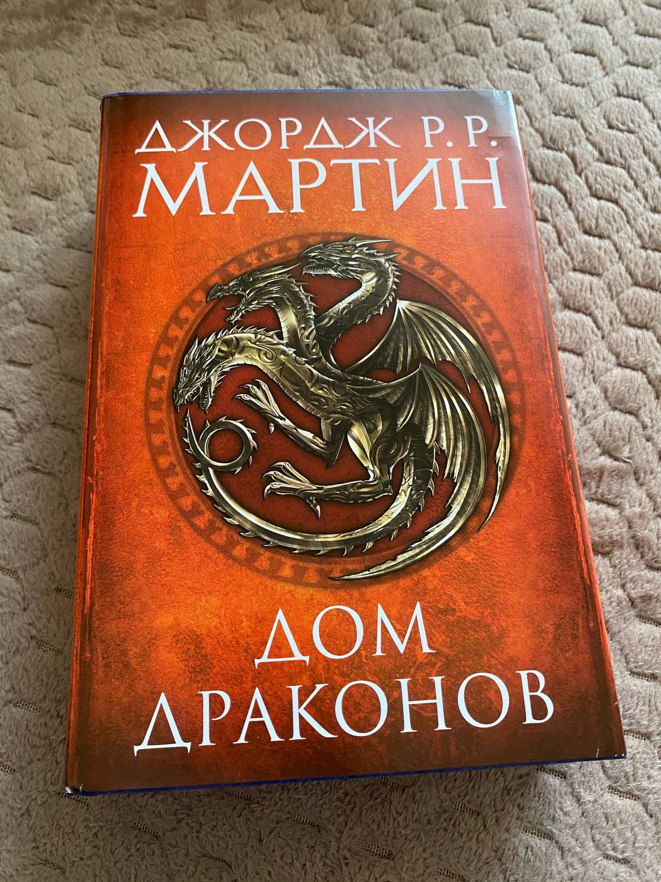 Купить Книгу Дом Дракона Джордж Мартин