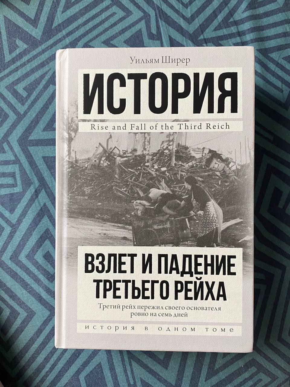 Книга Взлет и падение третьего Рейха - купить истории в интернет-магазинах,  цены на Мегамаркет | 205722