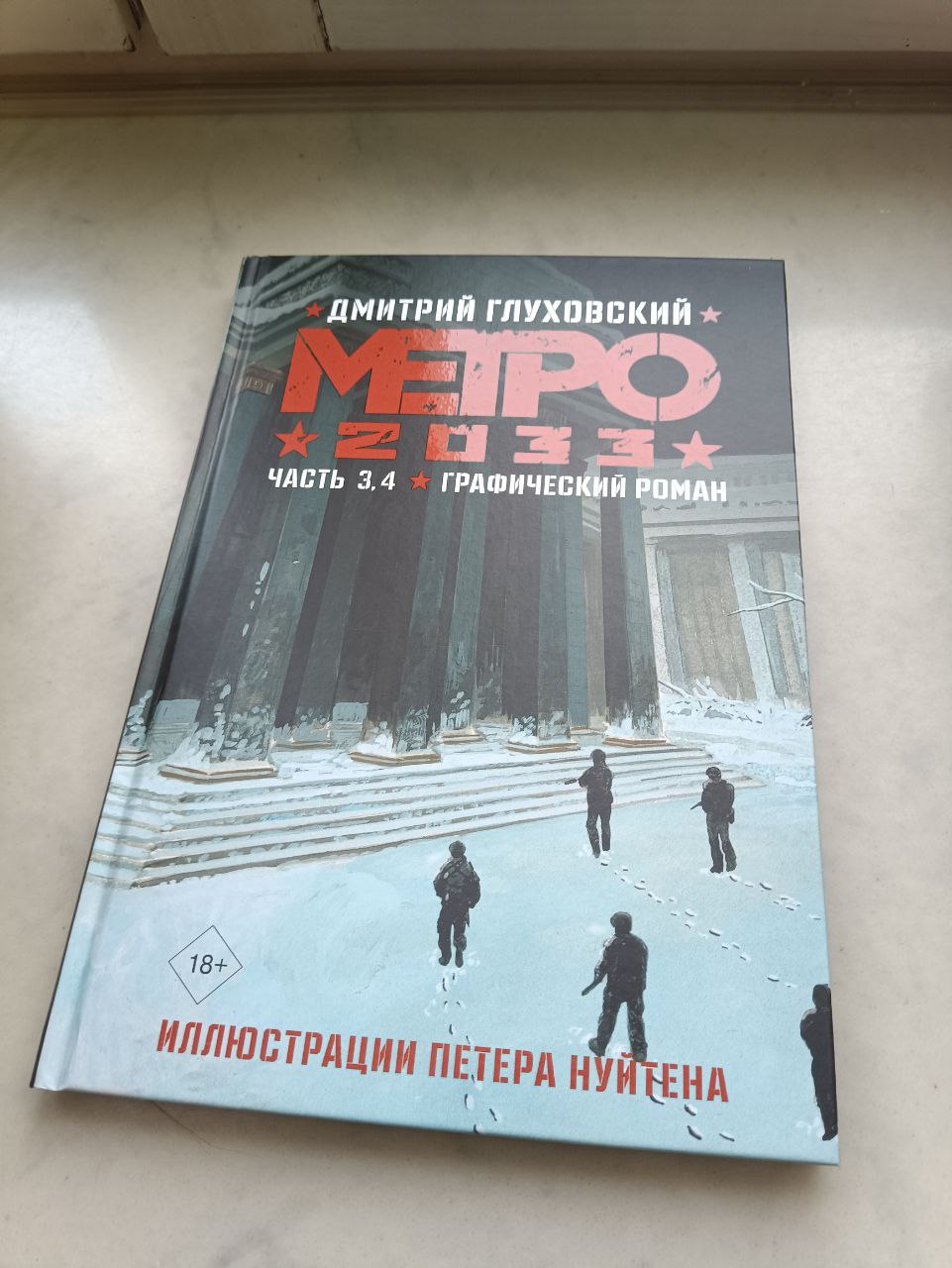 Метро 2033, в 2-х томах - купить графического романа в интернет-магазинах,  цены на Мегамаркет | 978-5-17-161192-7