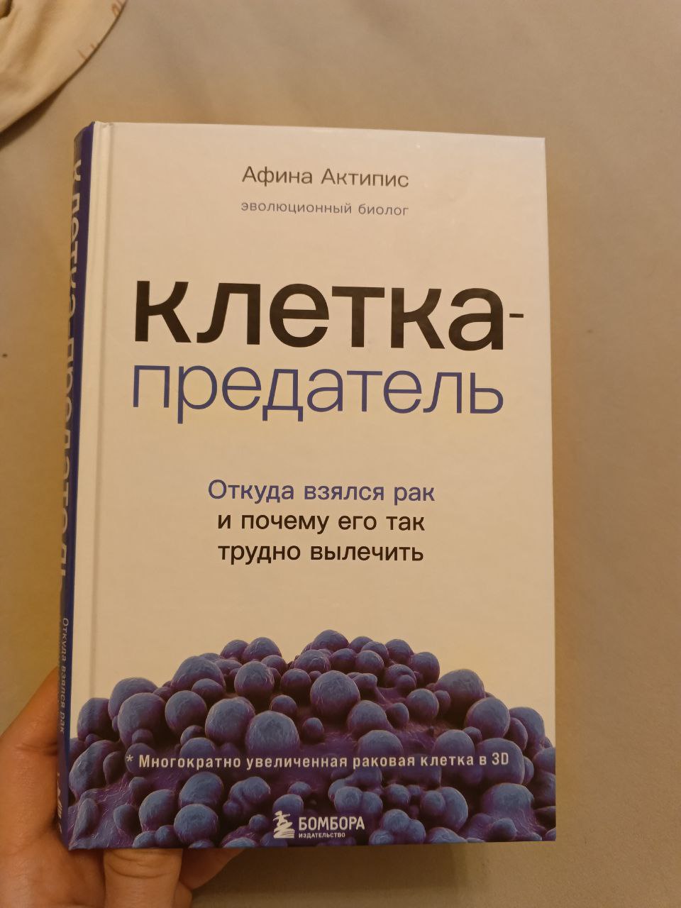 Правда о раке. Все, что нужно знать о причинах, диагностике и лечении -  купить в Издательство «Эксмо», цена на Мегамаркет