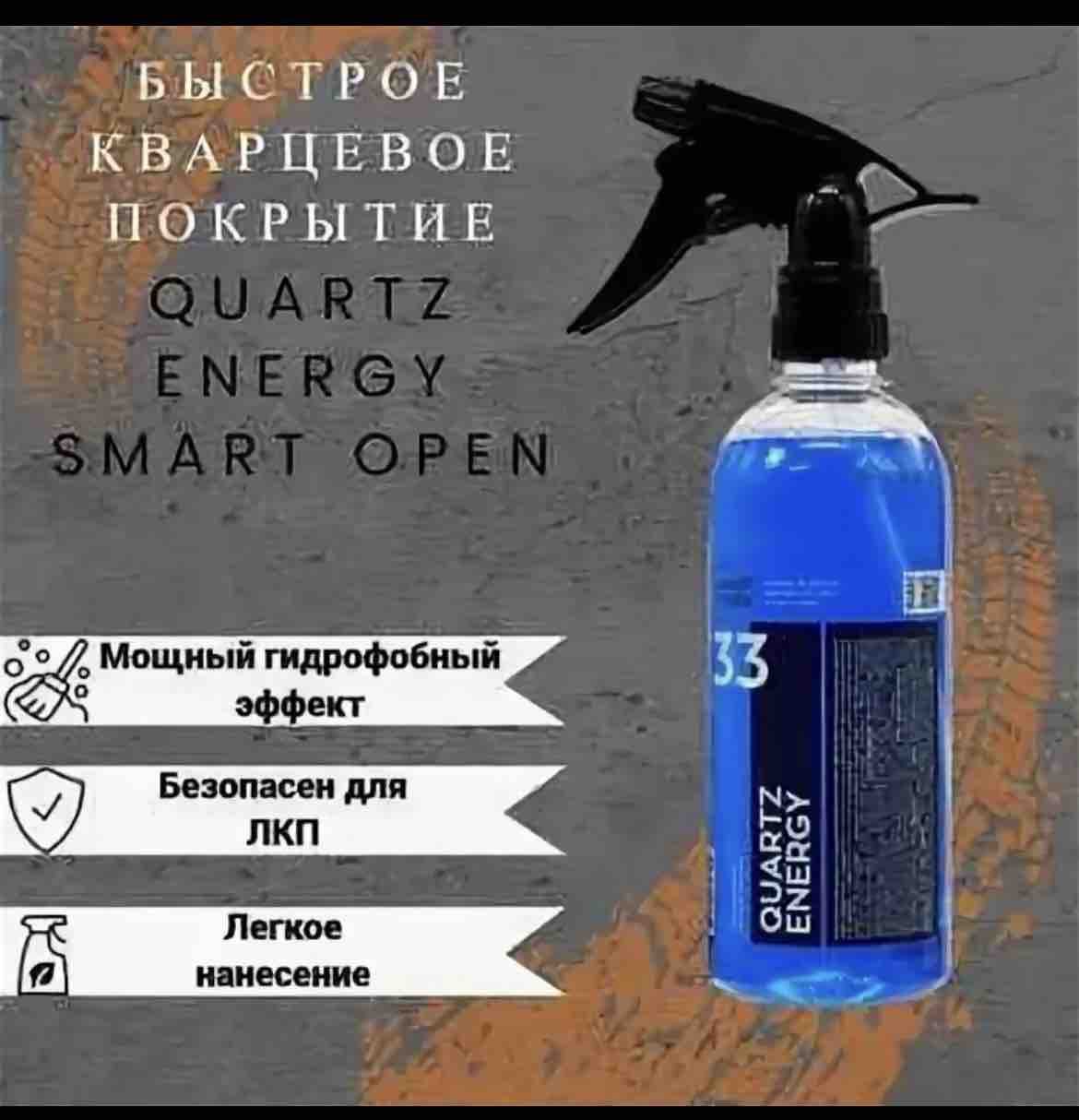 Кварцевое покрытие Smart Open для кузова авто с гидрофобным эффектом QUARTZ  ENERGY 33 0.5л - отзывы покупателей на Мегамаркет | 600012372189