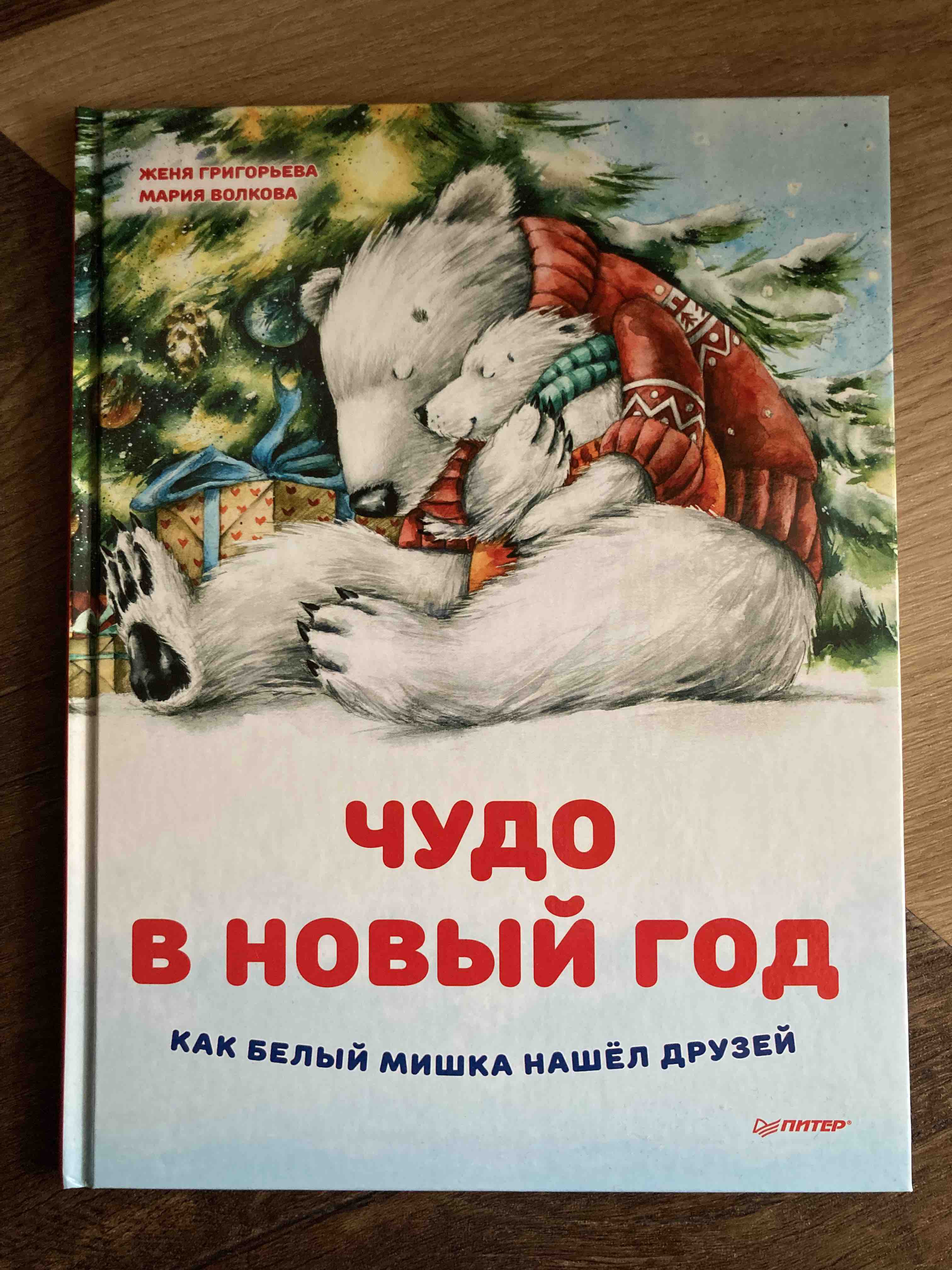 Чудо в Новый год: как Белый Мишка нашел друзей. Полезные сказки - отзывы  покупателей на маркетплейсе Мегамаркет | Артикул: 600004753545