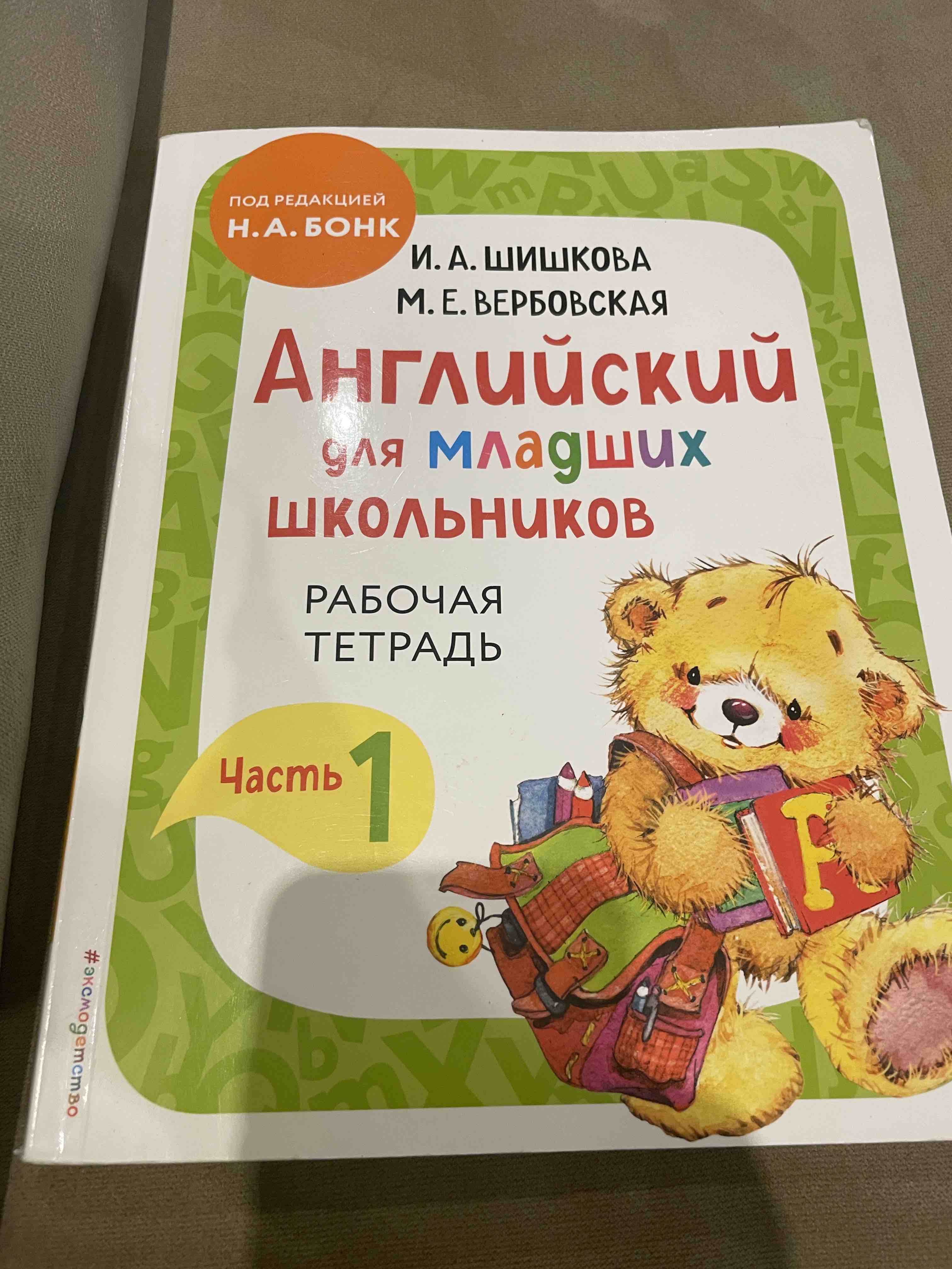 Английский для младших школьников. Рабочая тетрадь. Часть 1 - купить в ТД  Эксмо, цена на Мегамаркет