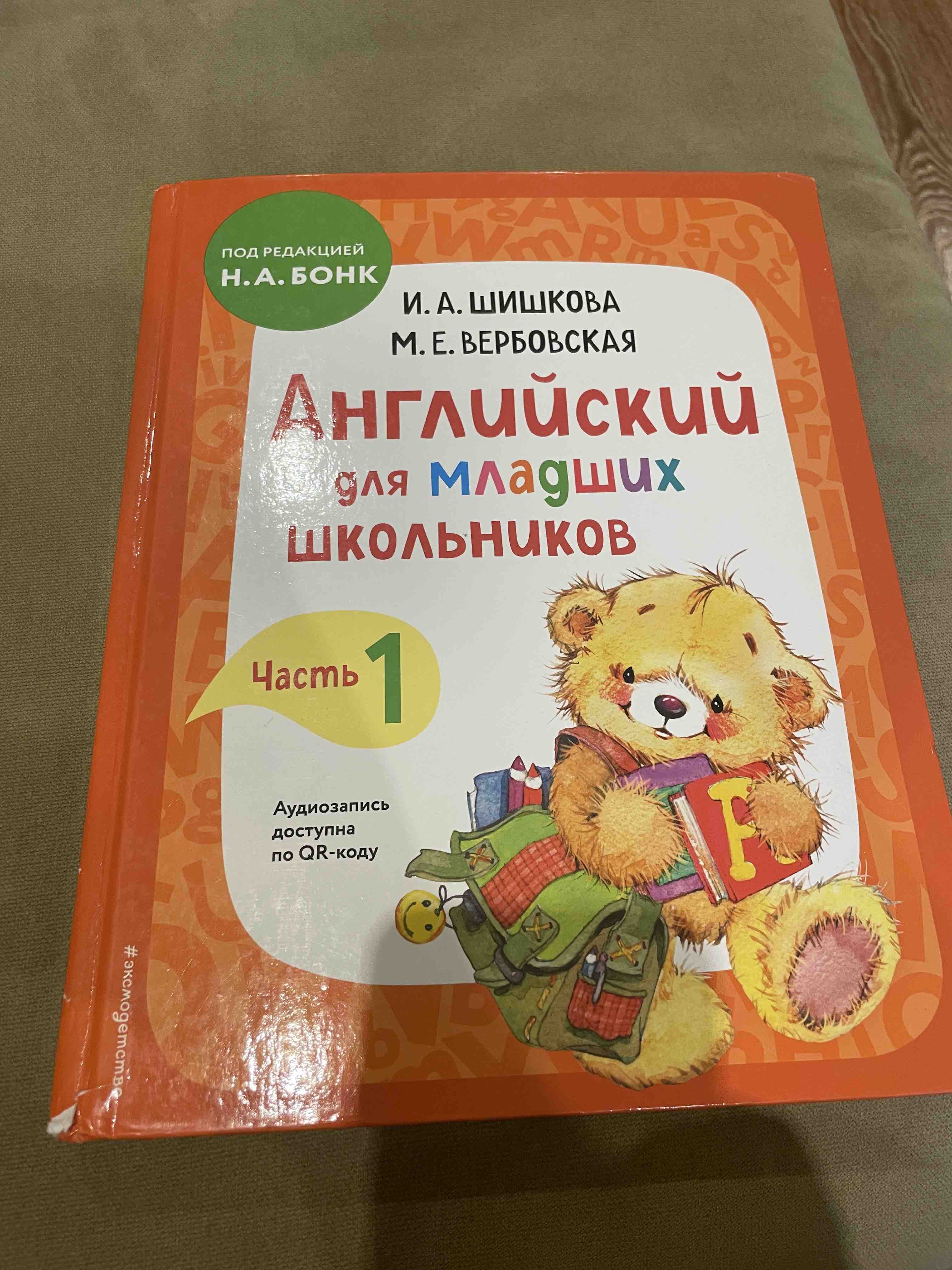 Английский для младших школьников. Учебник Часть 1 - отзывы покупателей на  маркетплейсе Мегамаркет | Артикул: 100033230148