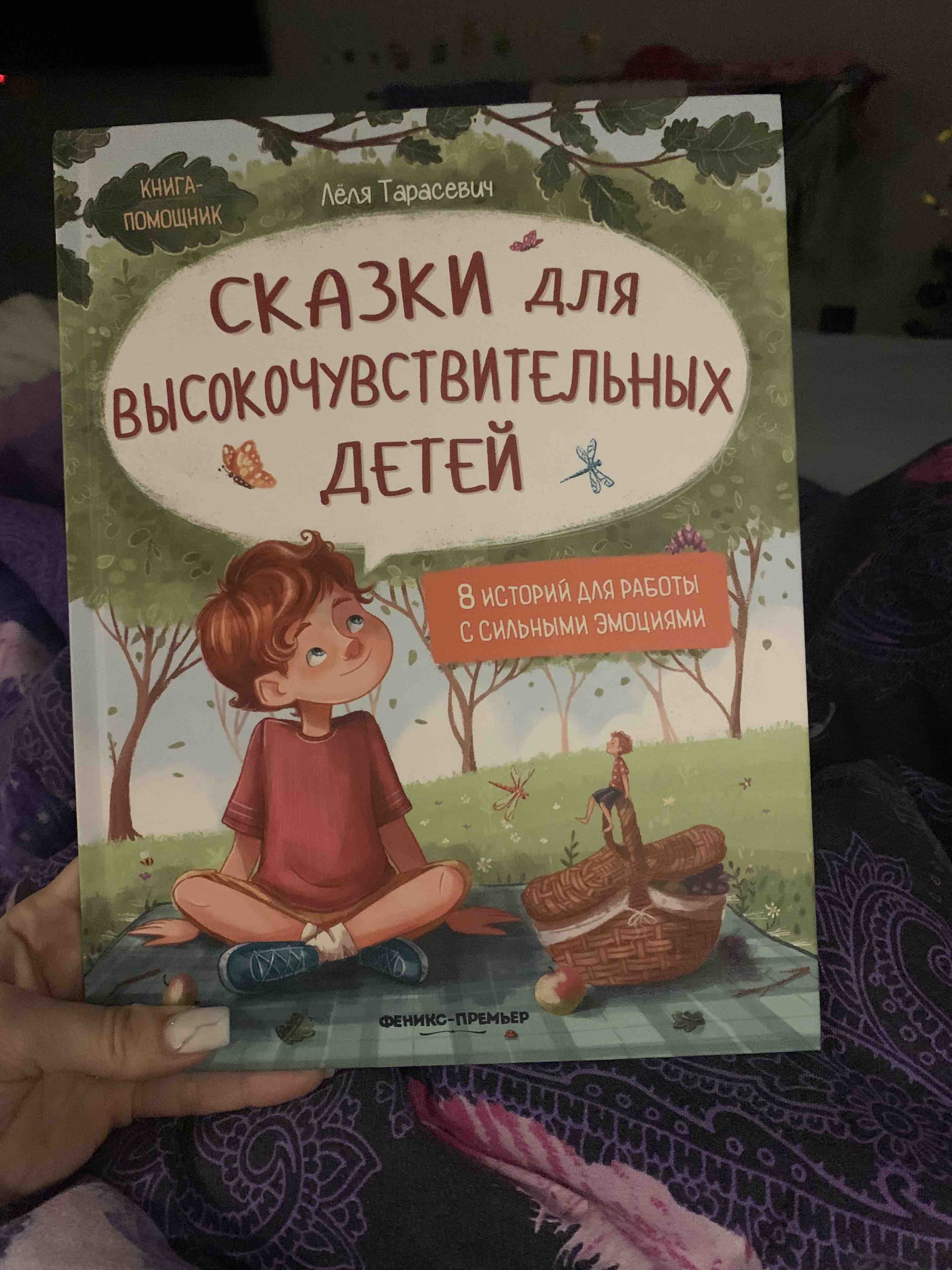 Сказки для высокочувствительных детей - купить детской художественной  литературы в интернет-магазинах, цены на Мегамаркет | 144