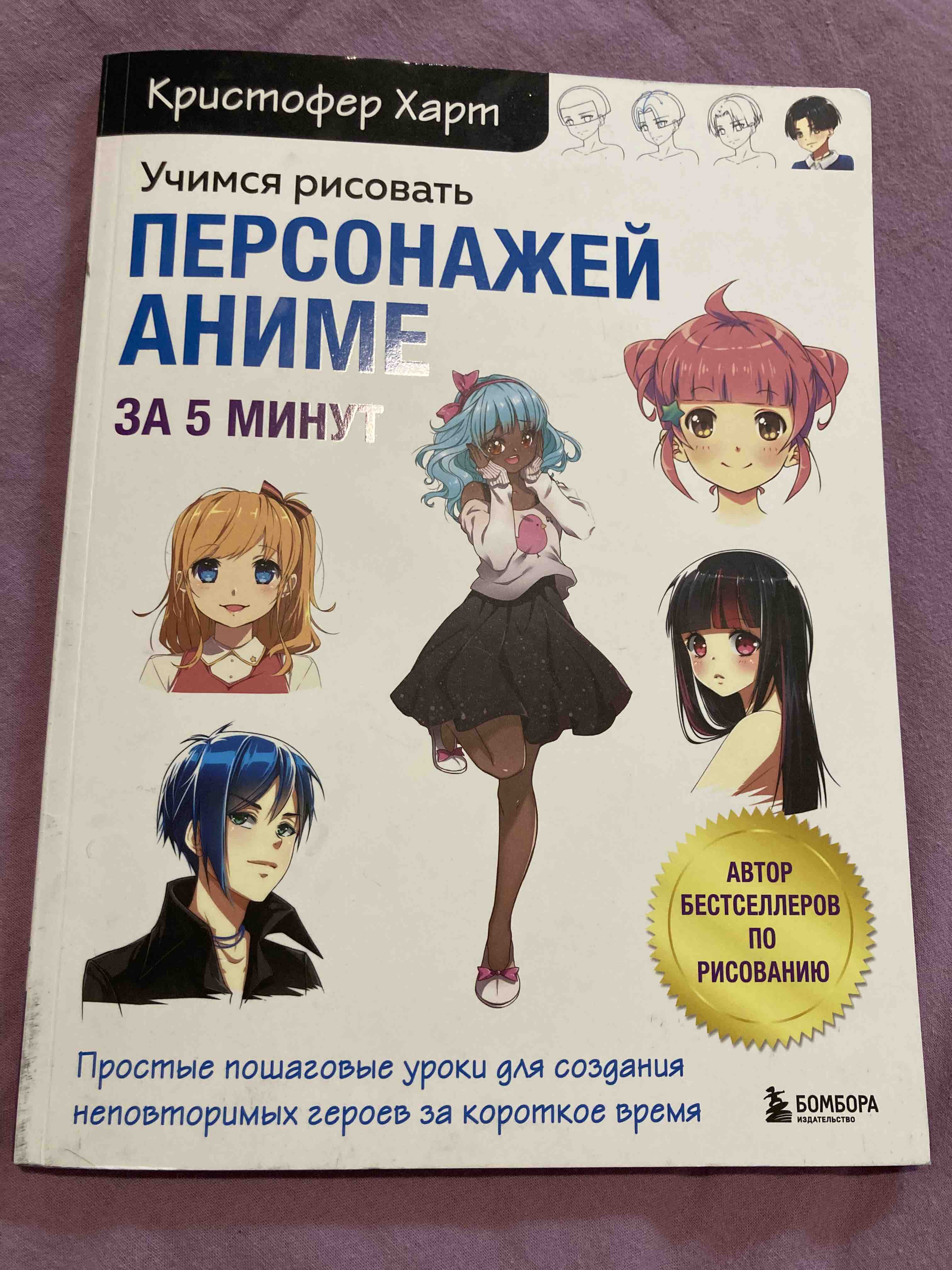 Учимся рисовать персонажей аниме за 5 минут. Простые пошаговые уроки… -  купить в Торговый Дом Эксмо (со склада СберМегаМаркет), цена на Мегамаркет
