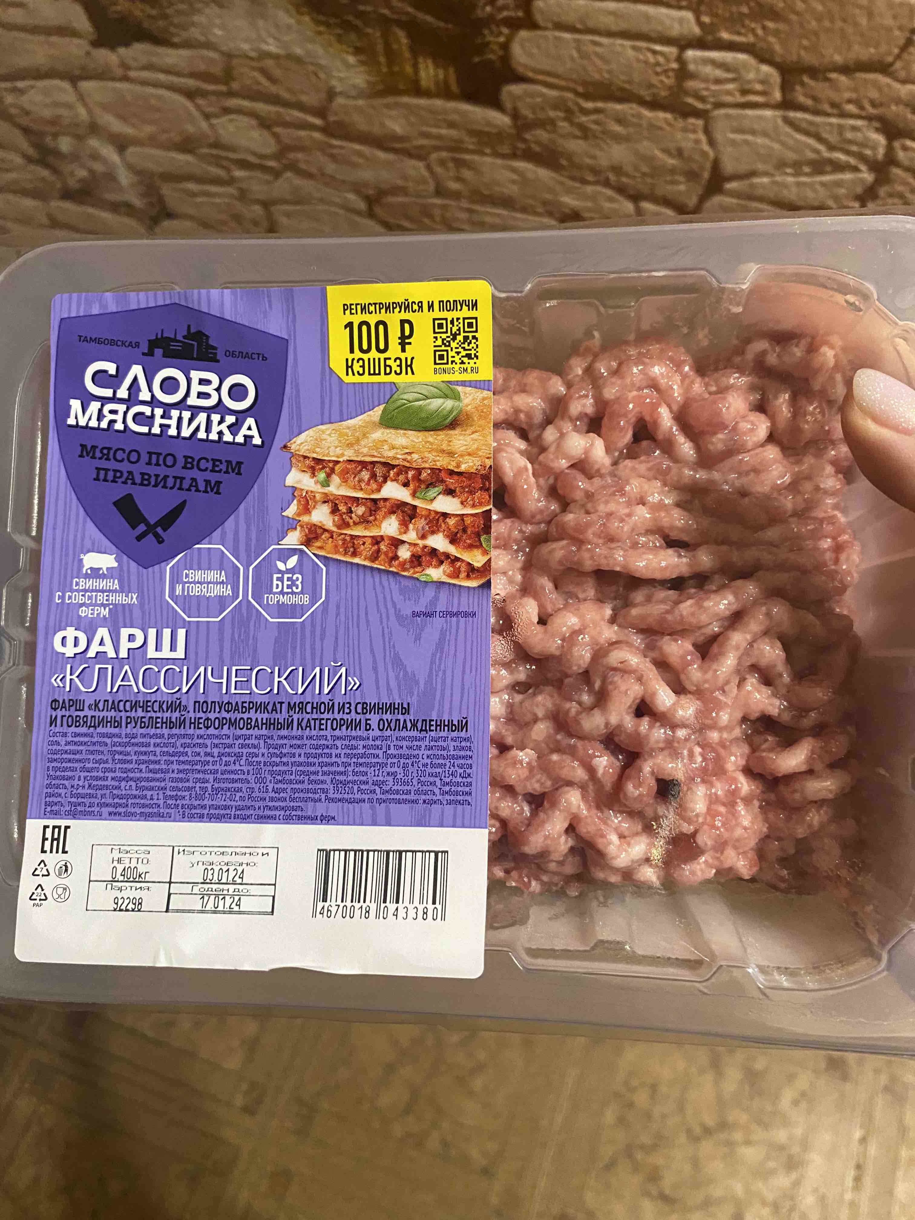 Купить фарш свино-говяжий Слово Мясника Классический охлажденный 400 г,  цены на Мегамаркет | Артикул: 100030333867