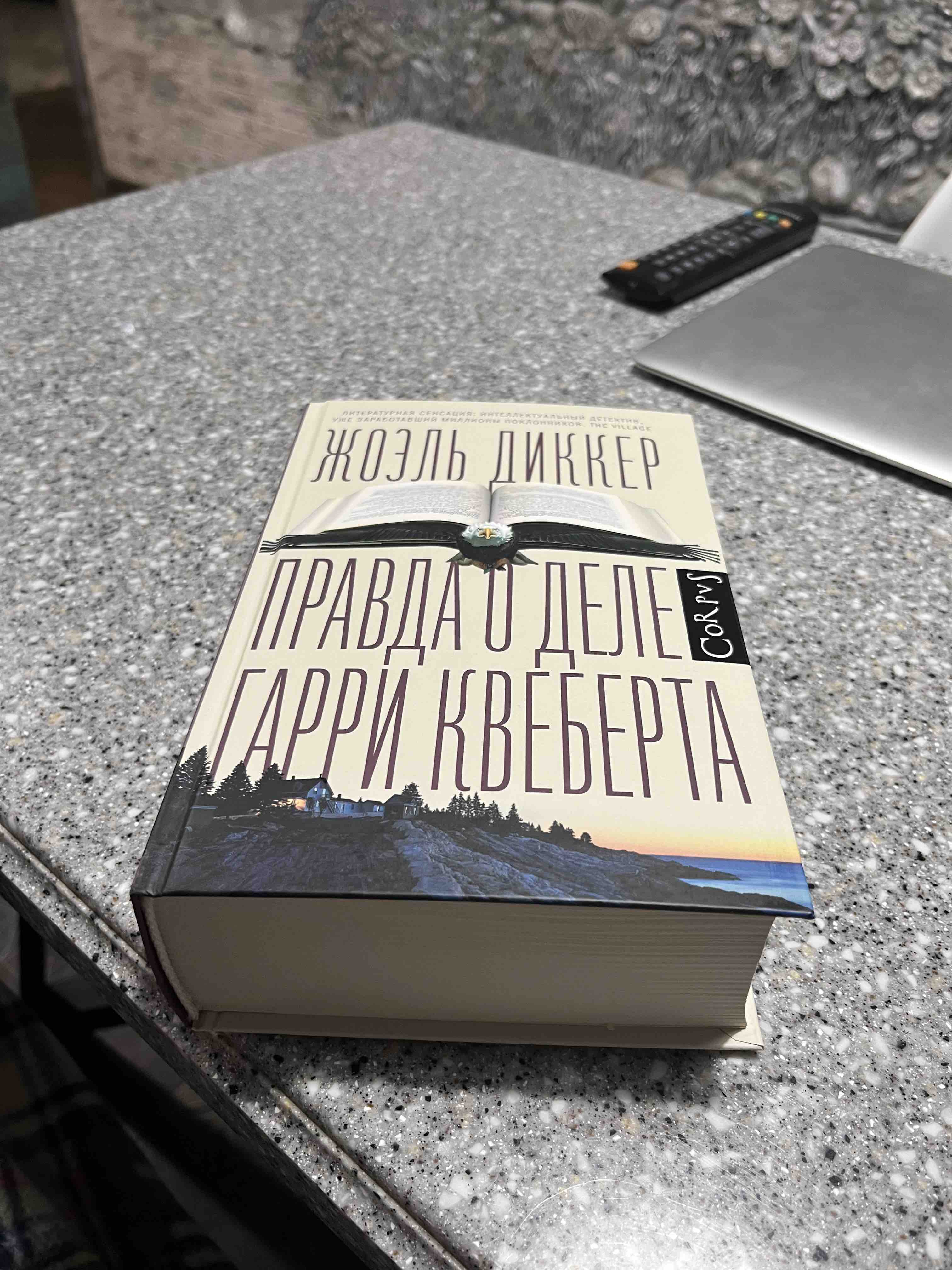 Правда о Деле Гарри квеберта - отзывы покупателей на маркетплейсе  Мегамаркет | Артикул: 100024951616