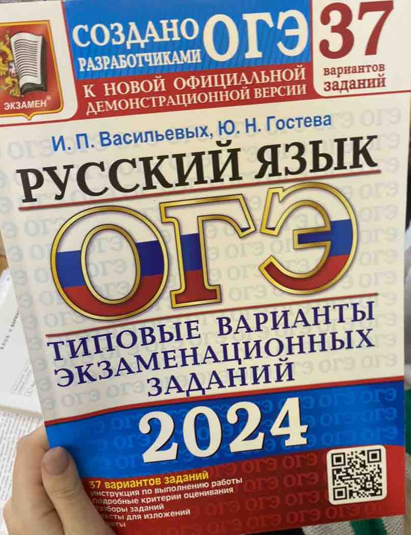 Гостева, Васильевых. ОГЭ 2024. Русский язык. 37 вариантов. Типовые варианты  экзаменац… - отзывы покупателей на маркетплейсе Мегамаркет | Артикул:  100060747494