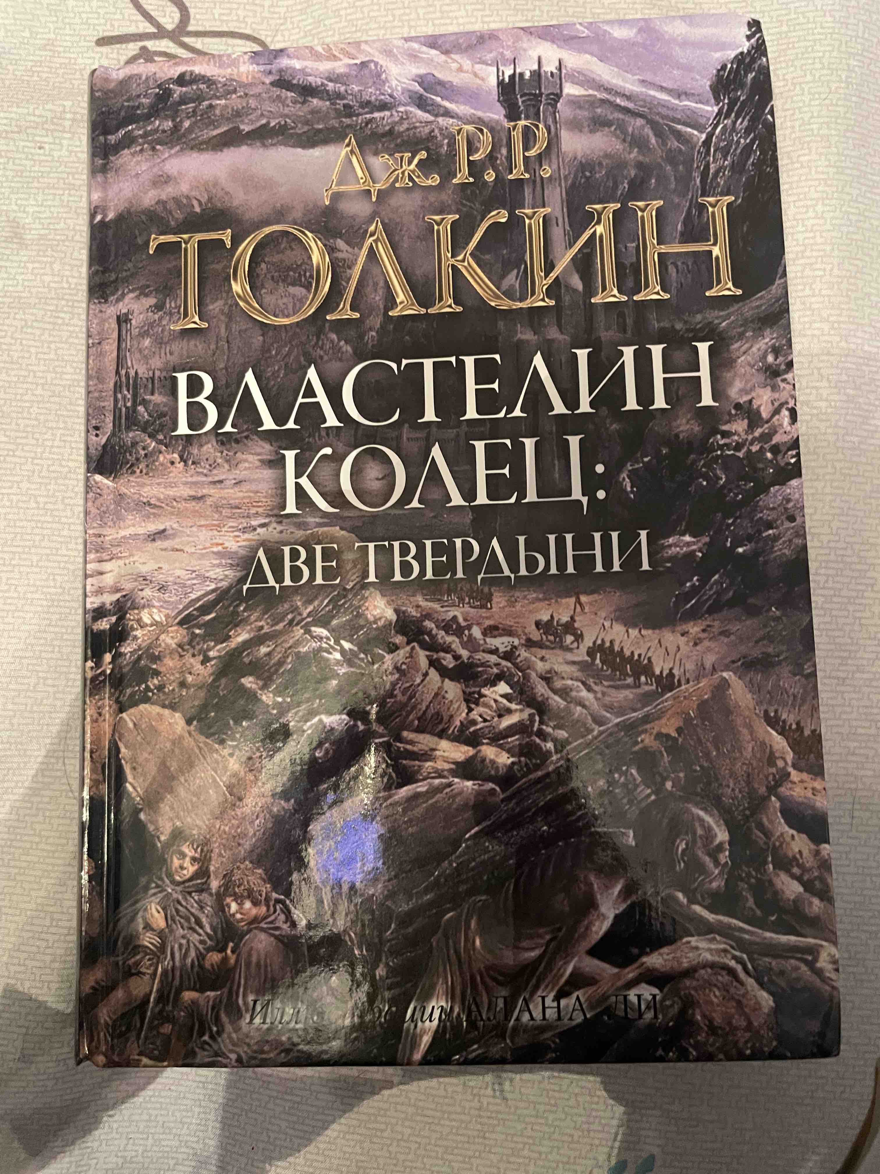 Властелин колец. Две твердыни - купить современной литературы в  интернет-магазинах, цены на Мегамаркет |