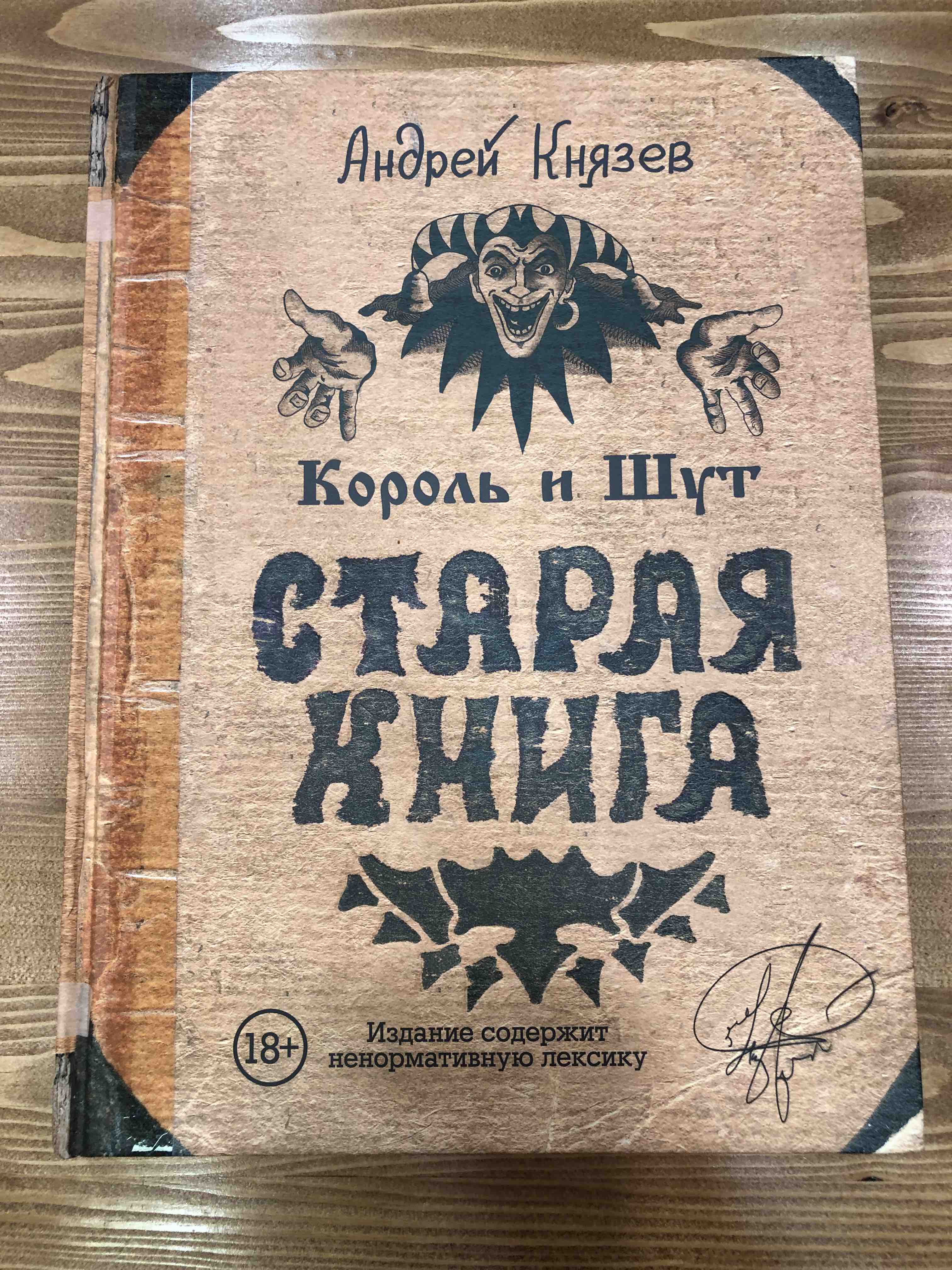 Книга Король и Шут, Старая книга - отзывы покупателей на маркетплейсе  Мегамаркет | Артикул: 100023095191