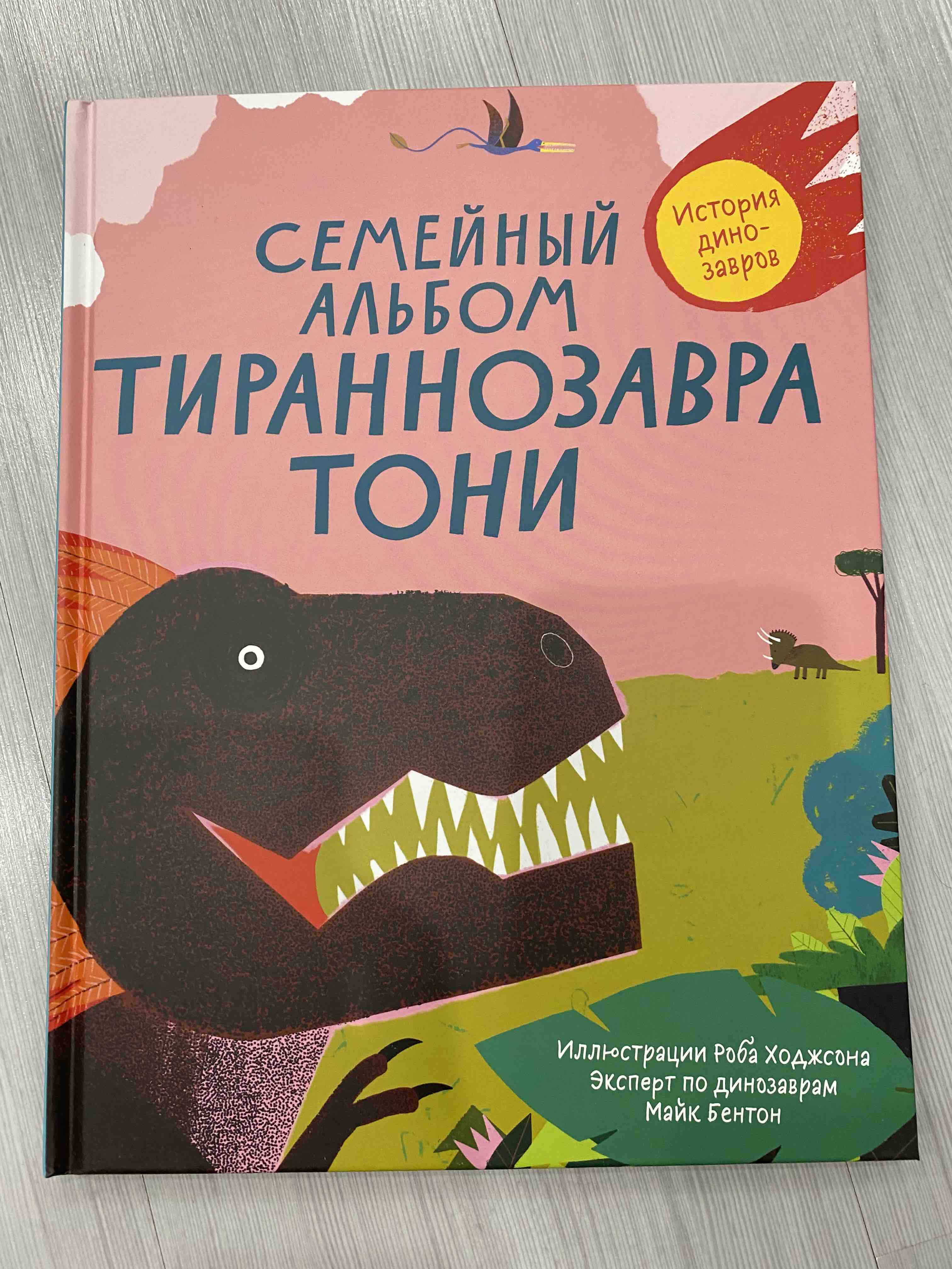 Семейный альбом тираннозавра Тони - купить детской художественной  литературы в интернет-магазинах, цены на Мегамаркет |