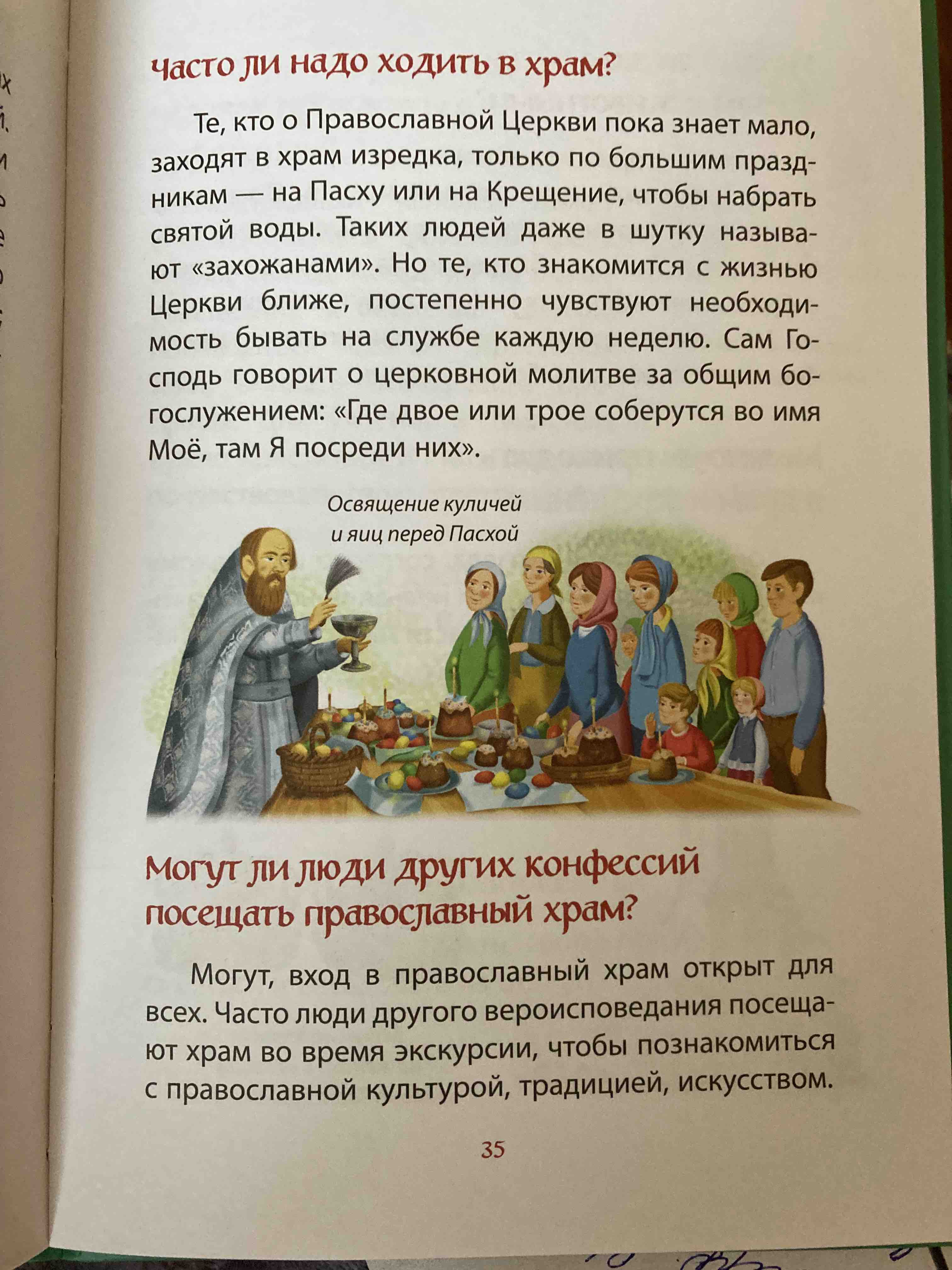 Мой храм Как все устроено? Самое главное о православном храме для детей  Виммельбух - купить детской энциклопедии в интернет-магазинах, цены на  Мегамаркет |