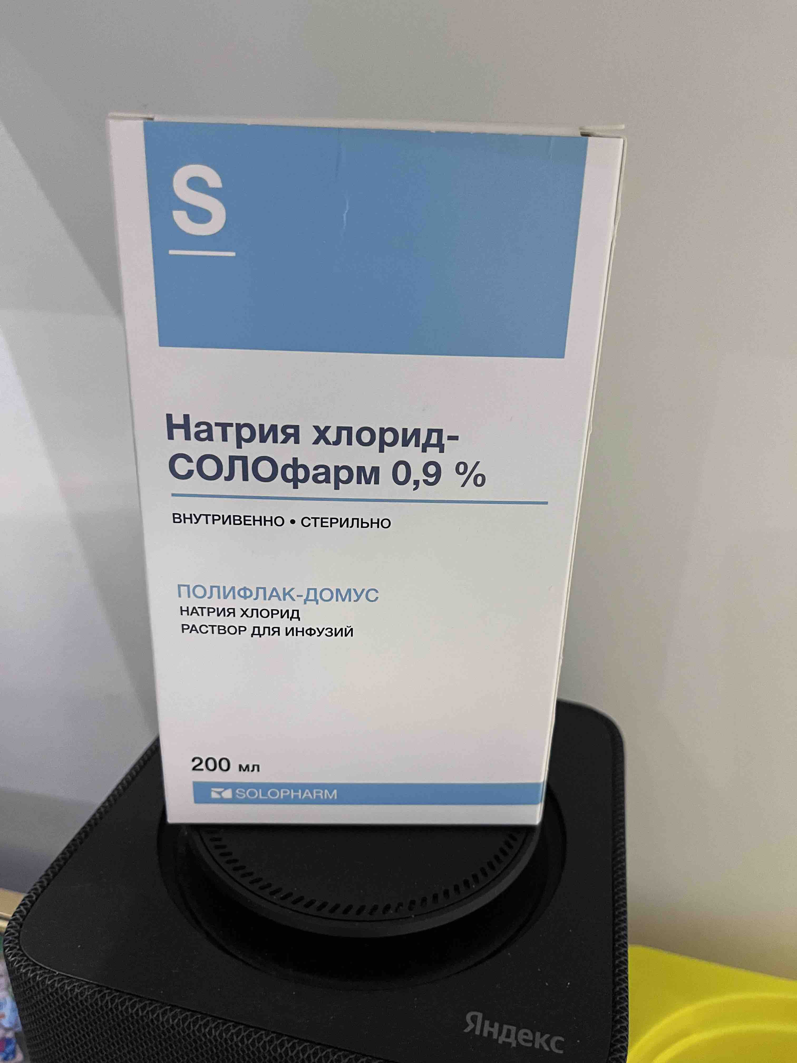 Натрия Хлорид-СОЛОфарм 0,9% раствор для инфузий флакон 200 мл №1/Гротекс -  отзывы покупателей на Мегамаркет | 100026498158