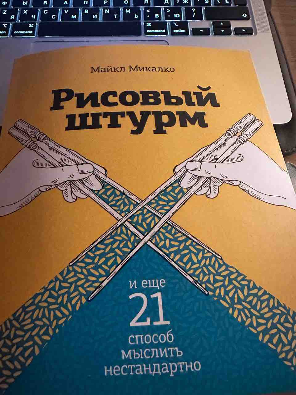 Микалко М, Рисовый Штурм и Ещё 21 Способ Мыслить Нестандартно - отзывы  покупателей на маркетплейсе Мегамаркет | Артикул: 100022943496