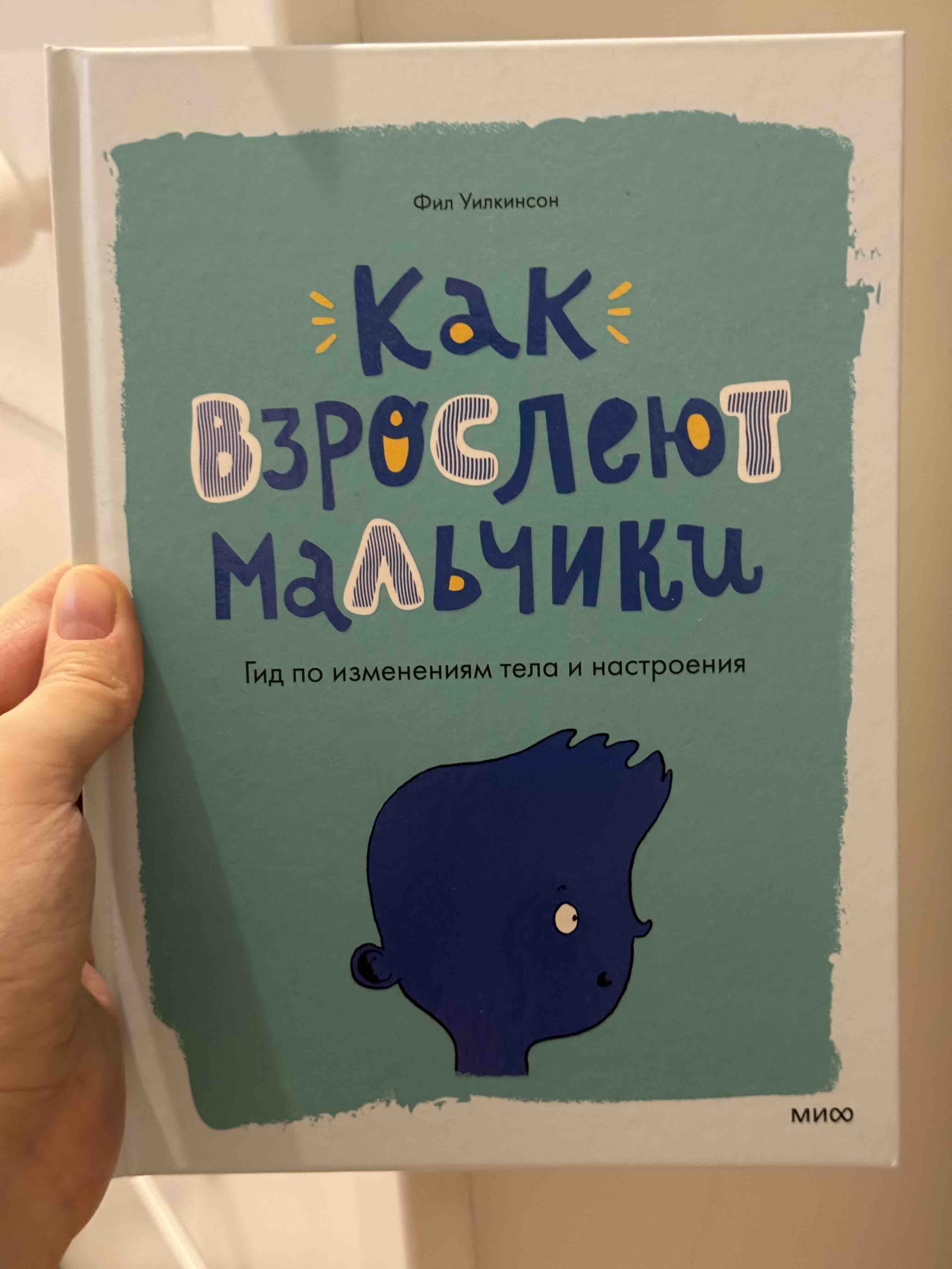 Как взрослеют мальчики. Гид по изменениям тела и настроения - купить  детской энциклопедии в интернет-магазинах, цены на Мегамаркет |