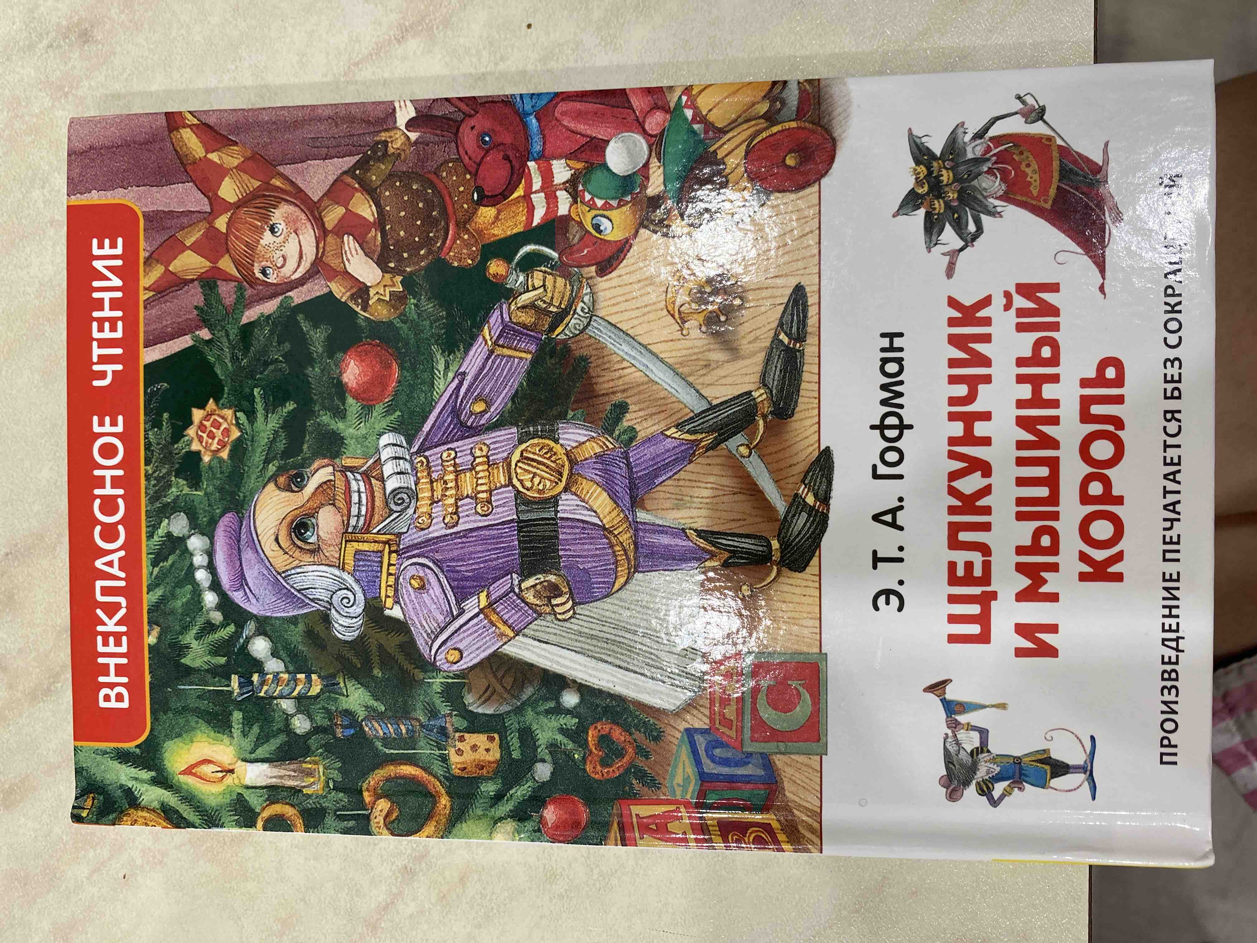 Щелкунчик и Мышиный Король - купить детской художественной литературы в  интернет-магазинах, цены на Мегамаркет | 30353
