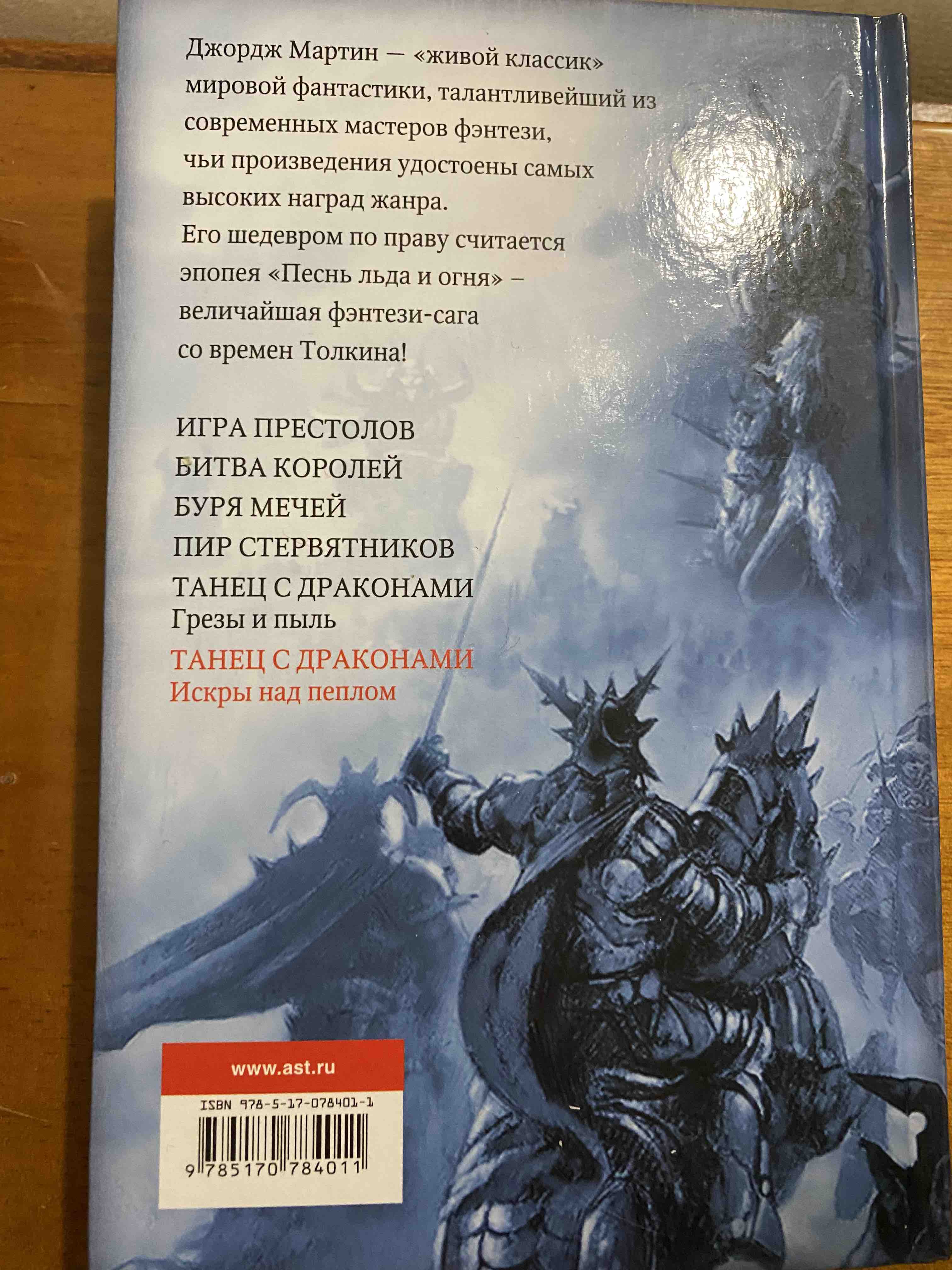 Книга Танец С Драконами: Искры над пеплом - отзывы покупателей на  маркетплейсе Мегамаркет | Артикул: 100023062840