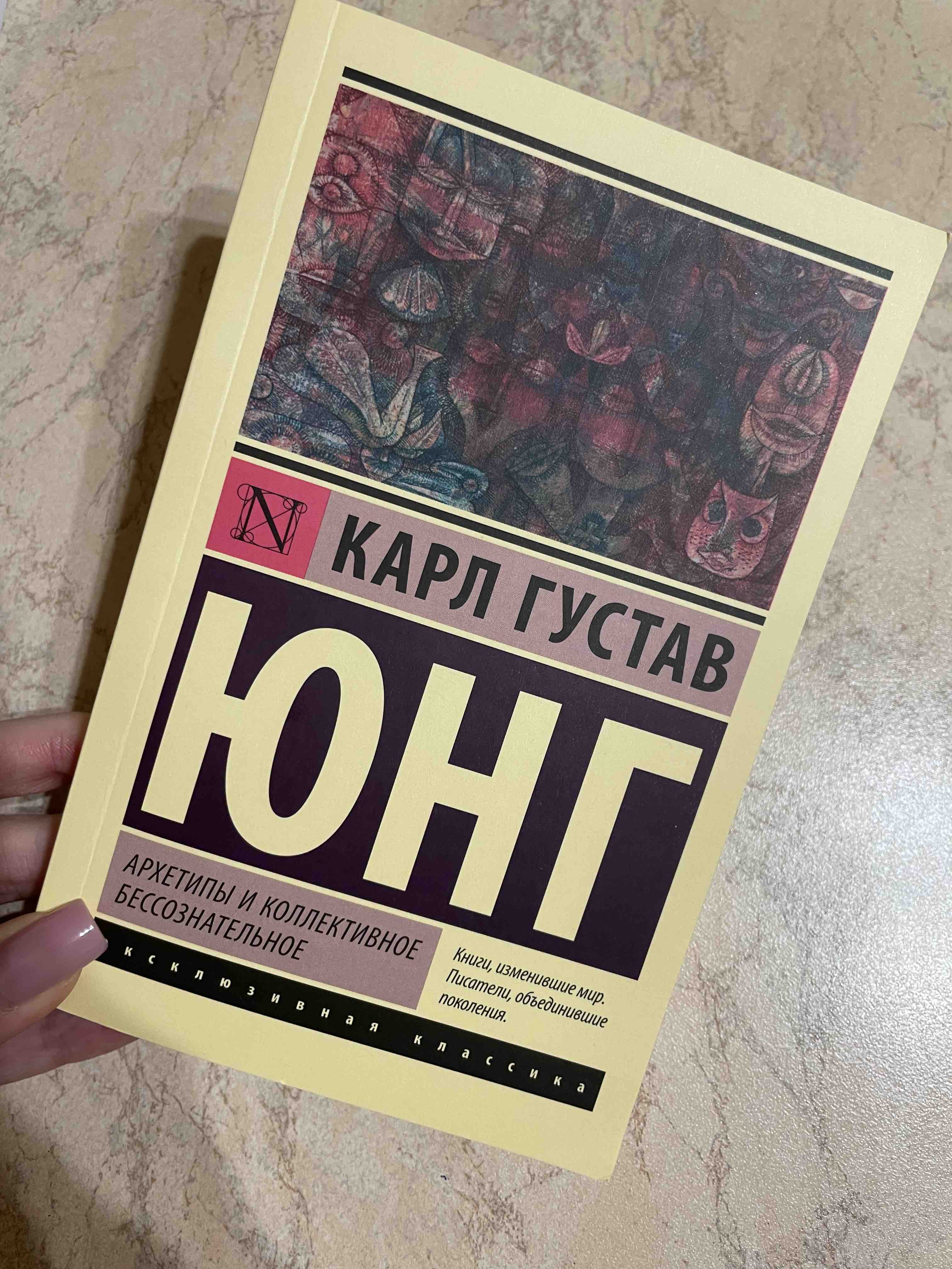 Архетипы и коллективное бессознательное. Юнг Карл Густав - купить в Москве,  цены на Мегамаркет | 100029653647