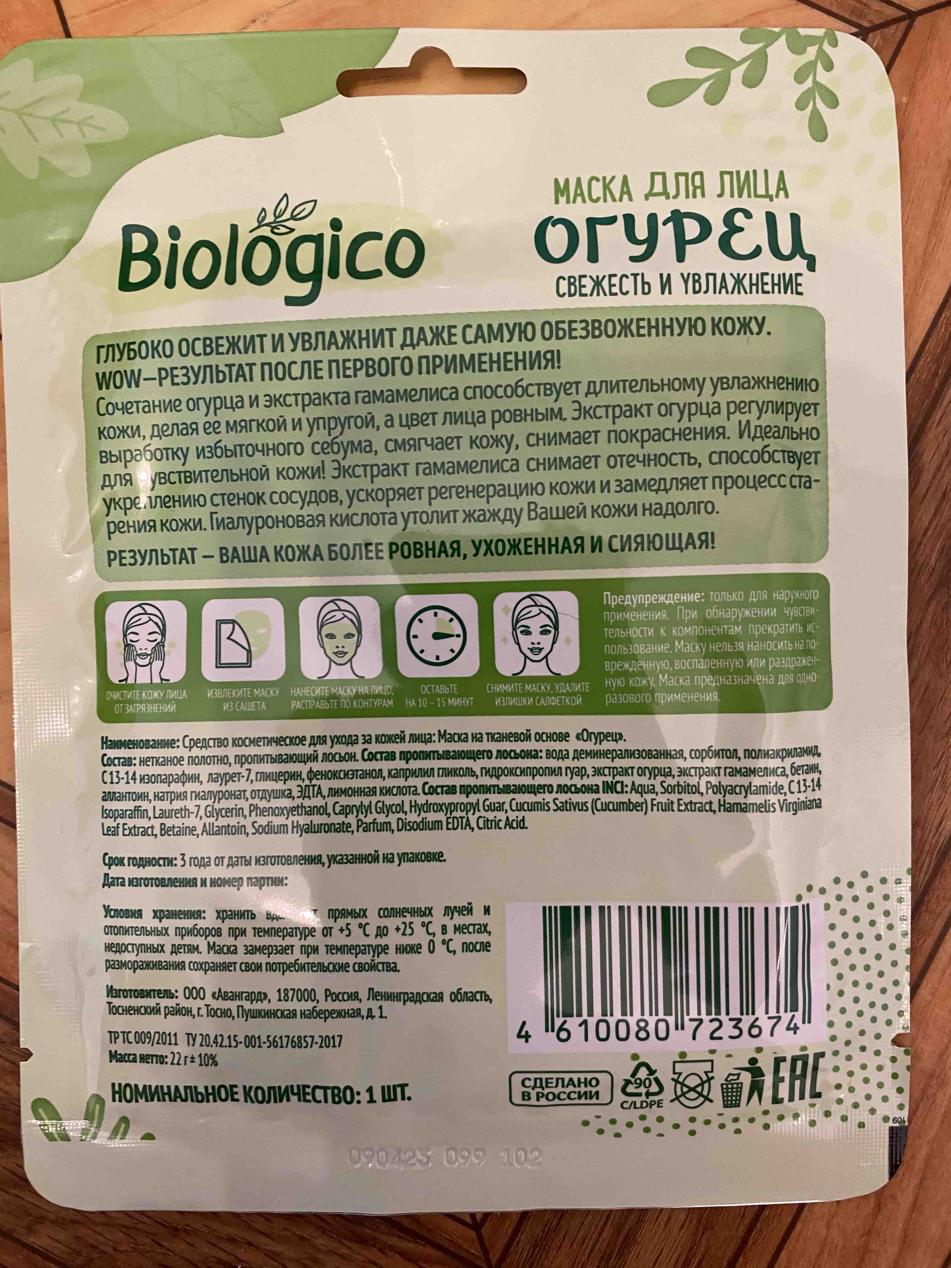 Купить маска для лица Biologico тканевая, огурец, цены на Мегамаркет |  Артикул: 100046610357