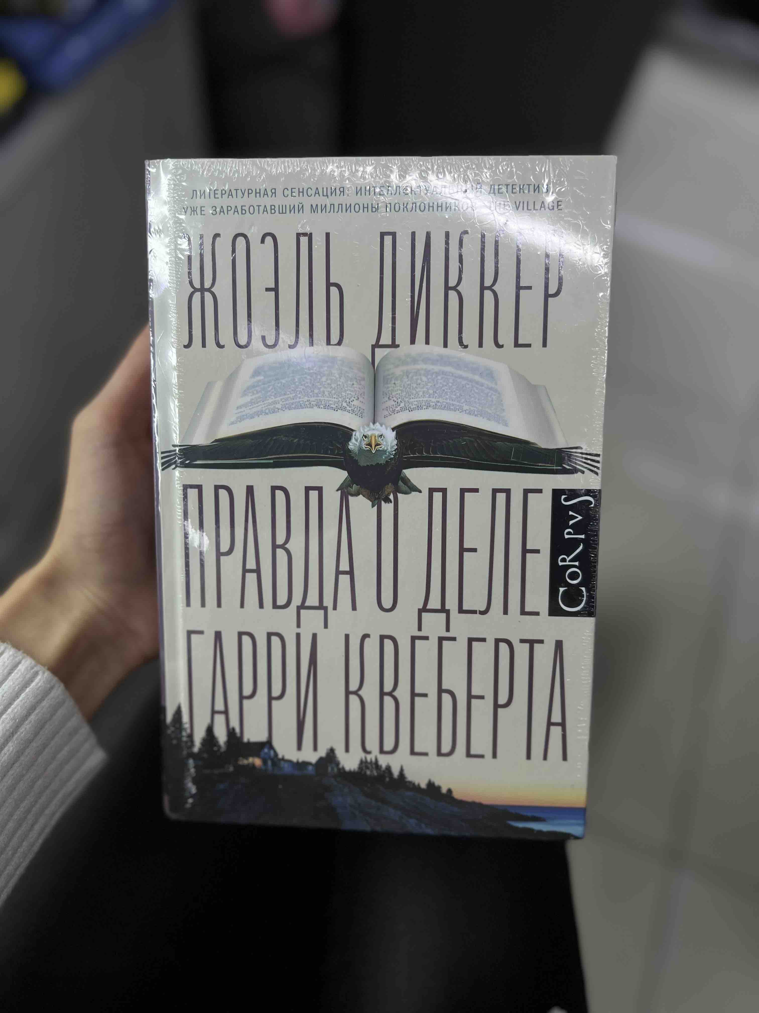 Правда о Деле Гарри квеберта - купить классической литературы в  интернет-магазинах, цены на Мегамаркет |