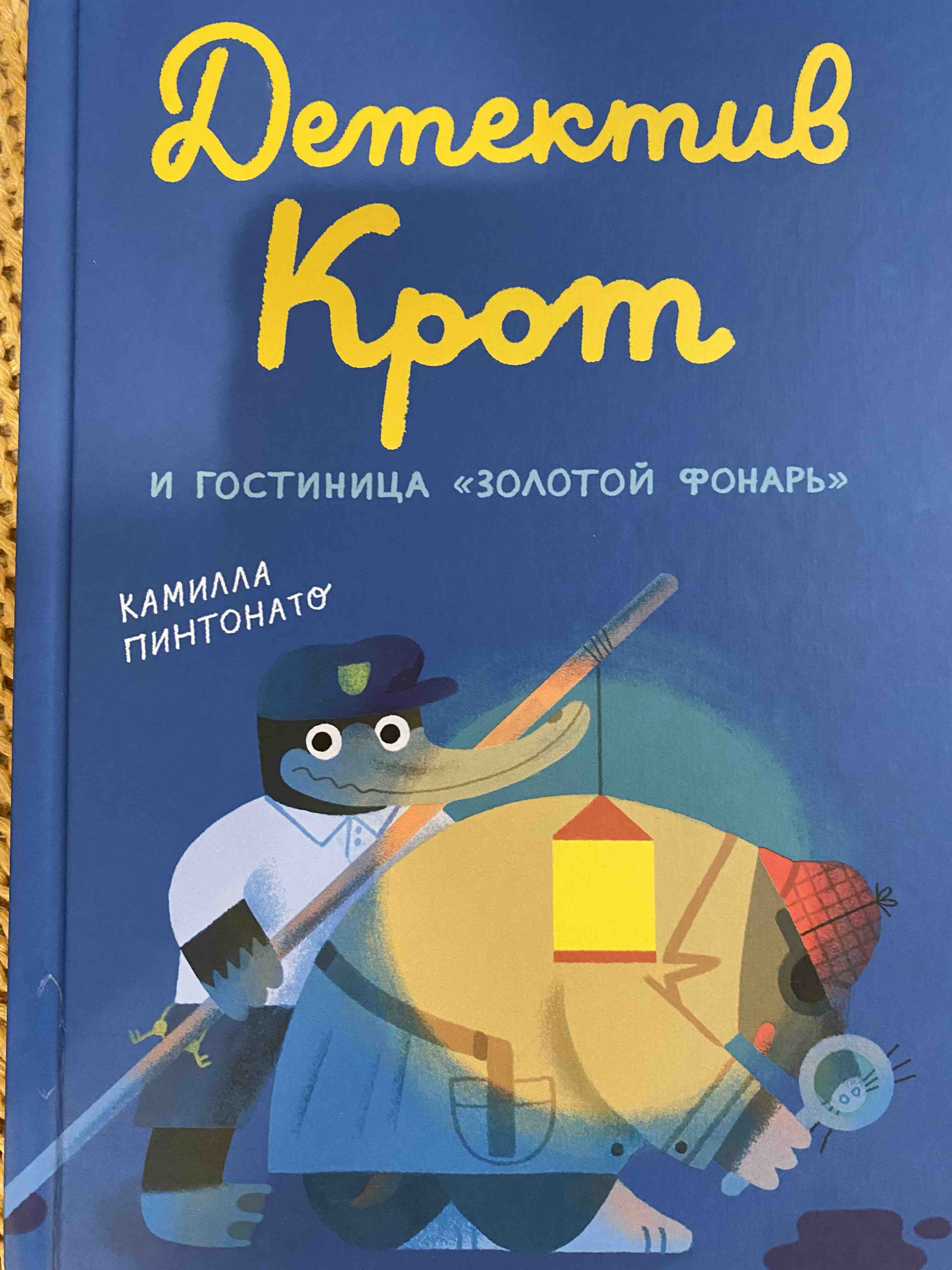 Детектив Крот и гостиница Золотой фонарь - купить детской художественной  литературы в интернет-магазинах, цены на Мегамаркет | 978-5-00167-281-4