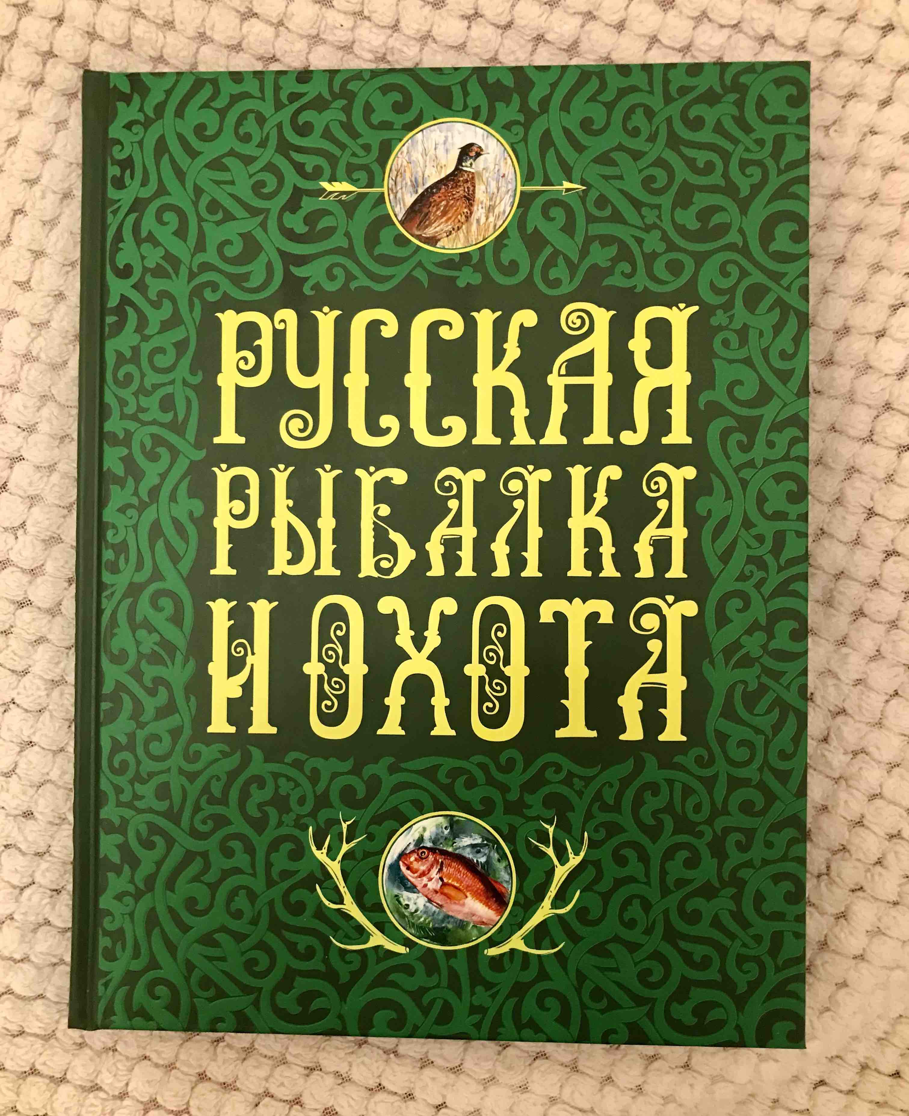 Русская Рыбалка и Охота - купить дома и досуга в интернет-магазинах, цены  на Мегамаркет | 158778