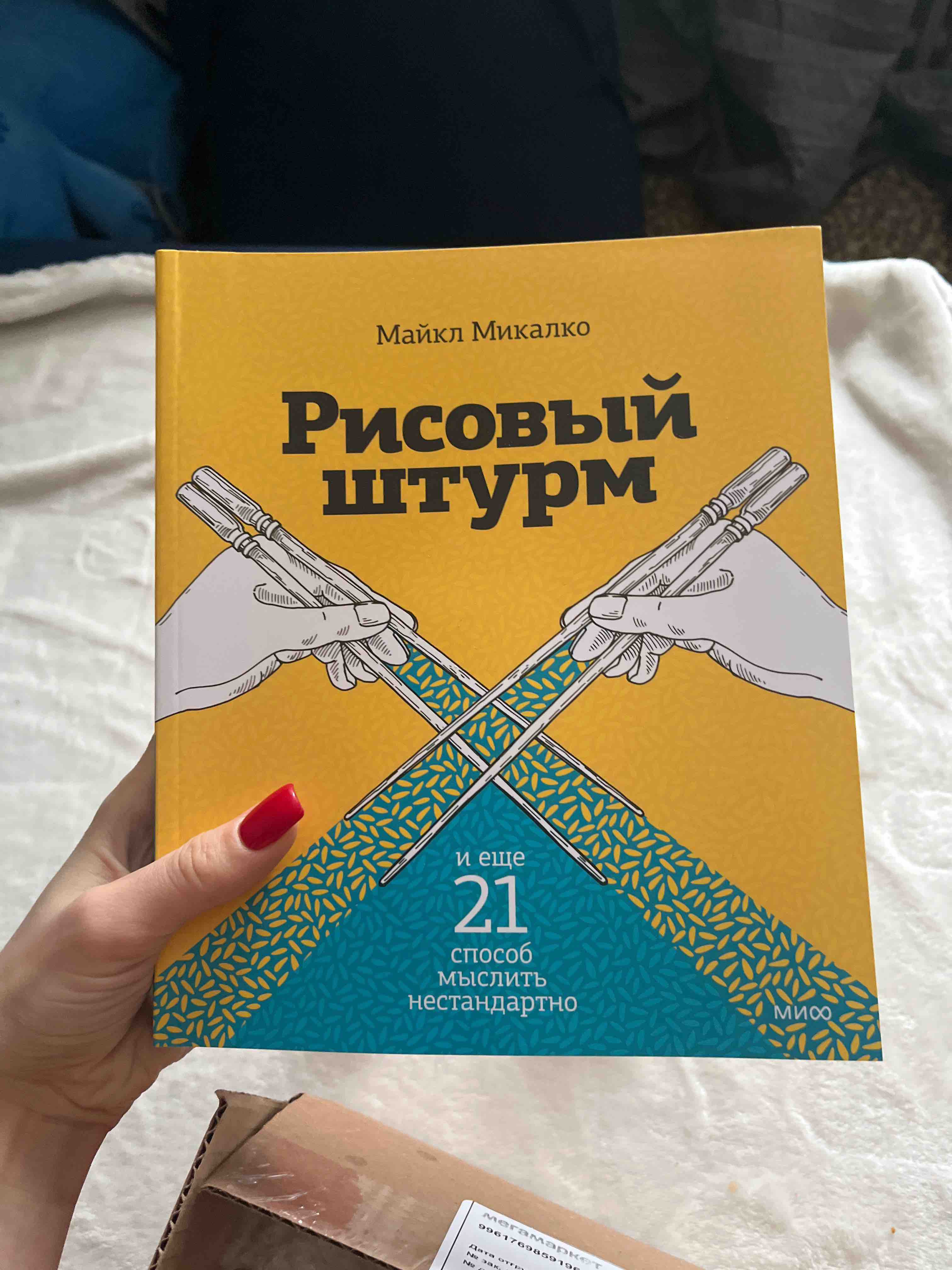 Микалко М, Рисовый Штурм и Ещё 21 Способ Мыслить Нестандартно - купить  психология и саморазвитие в интернет-магазинах, цены на Мегамаркет | 391479