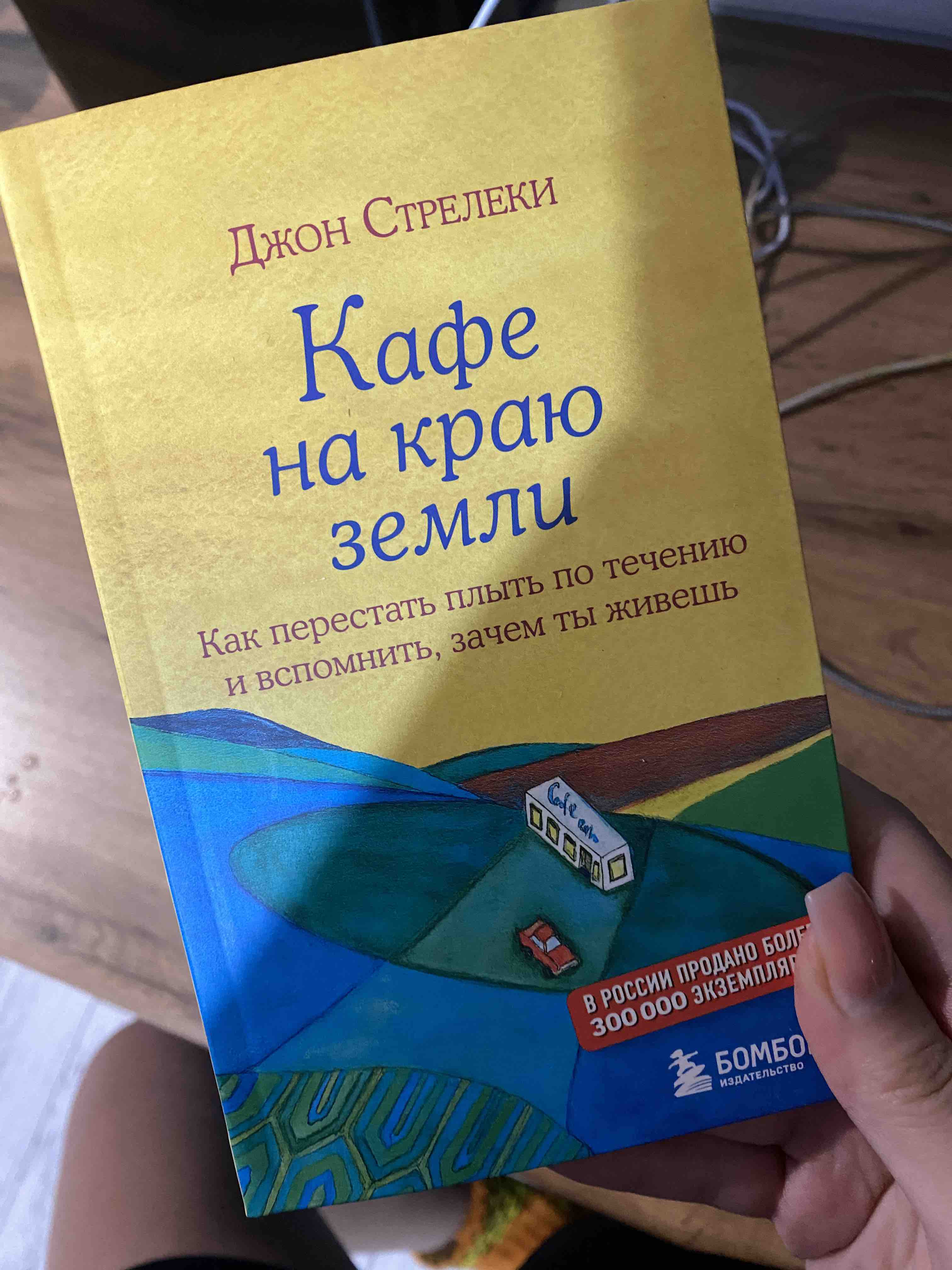 Кафе на краю Земл и как перестать плыть по течению и Вспомнить, Зачем ты  Живешь - купить в Москве, цены на Мегамаркет | 100024245168