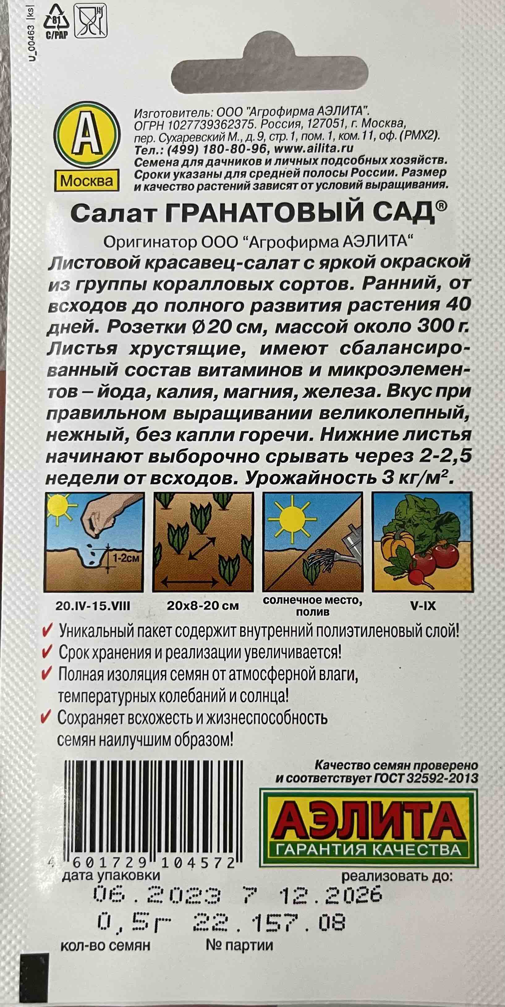 Семена салат Аэлита Гранатовый сад 199668 1 уп. - отзывы покупателей на  Мегамаркет | 100024467314