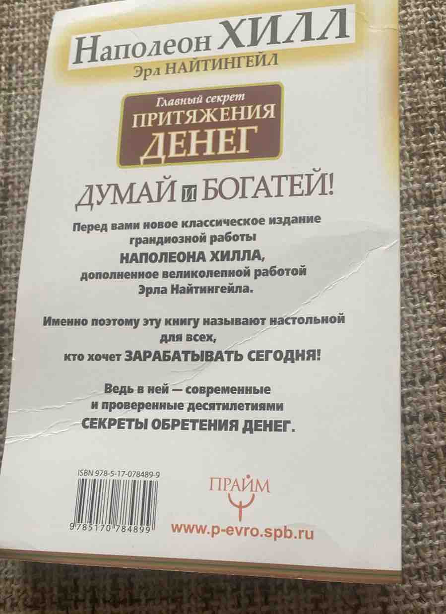 Главный секрет притяжения денег. Думай и богатей - купить бизнес-книги в  интернет-магазинах, цены на Мегамаркет | p178805