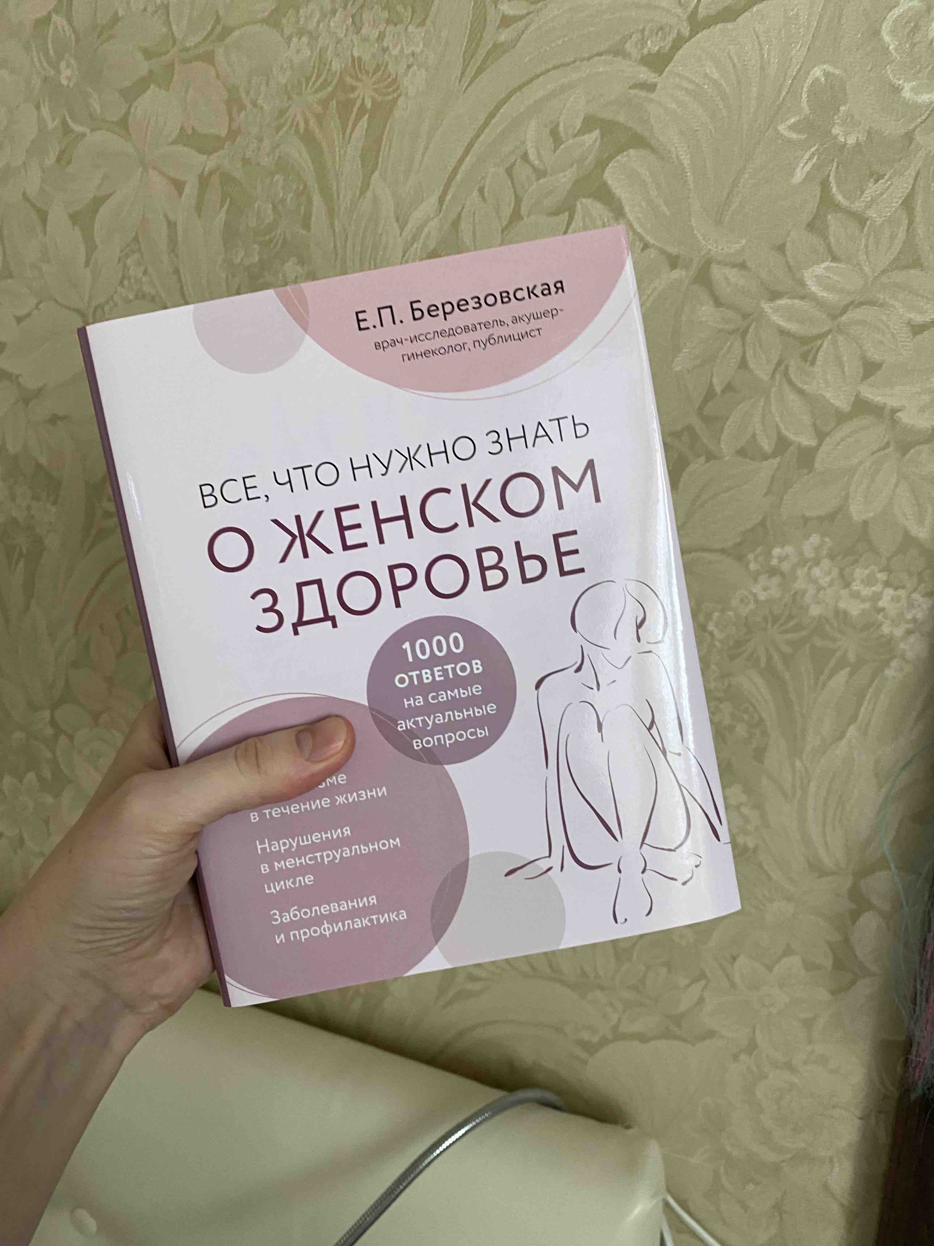 Все, что нужно знать о женском здоровье. 1000 ответов на самые актуальные  вопросы - купить спорта, красоты и здоровья в интернет-магазинах, цены на  Мегамаркет |