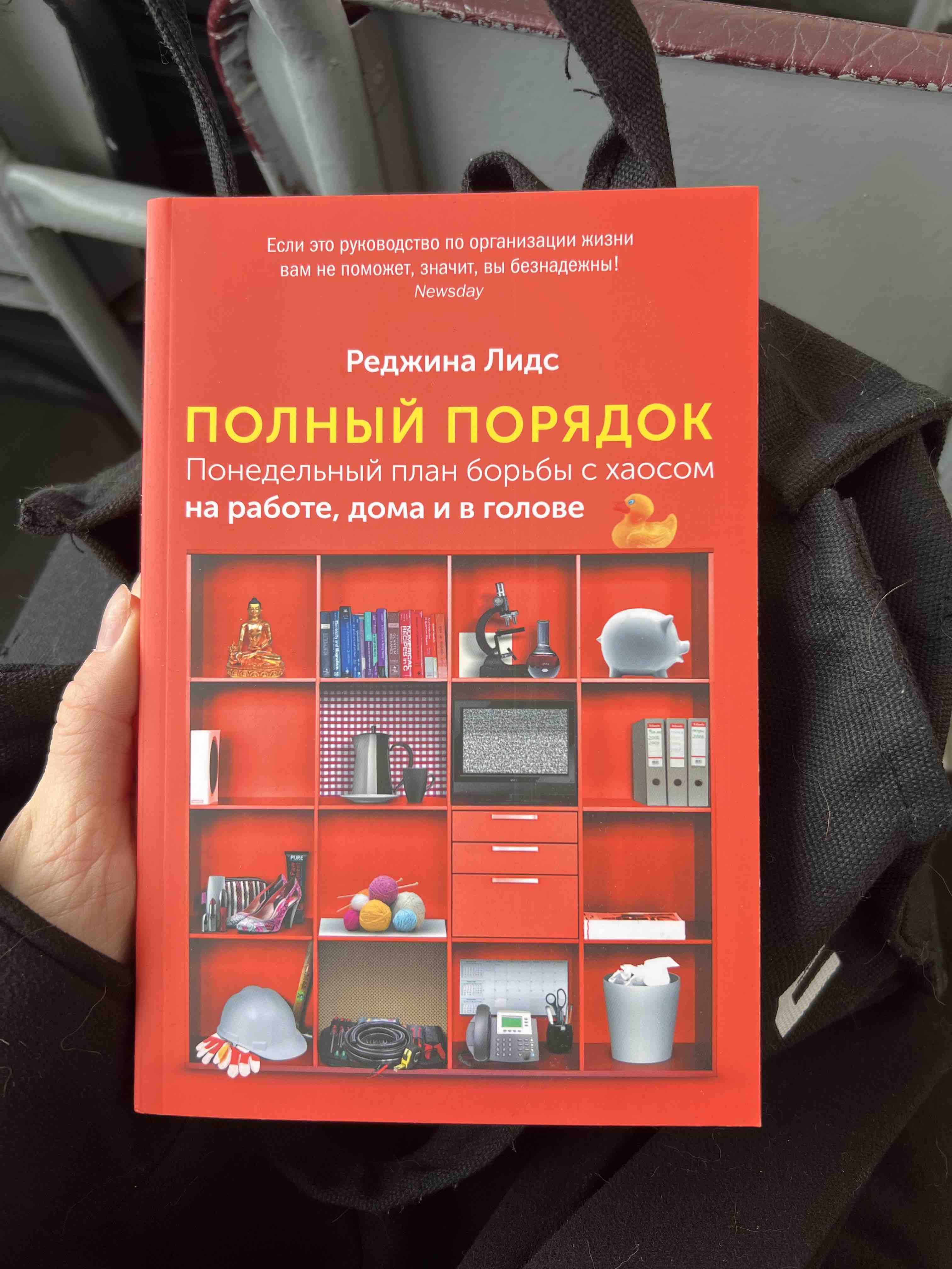 Полный порядок: Понедельный план борьбы с хаосом на работе, дома и в голове  - купить в Москве, цены на Мегамаркет | 100054202285