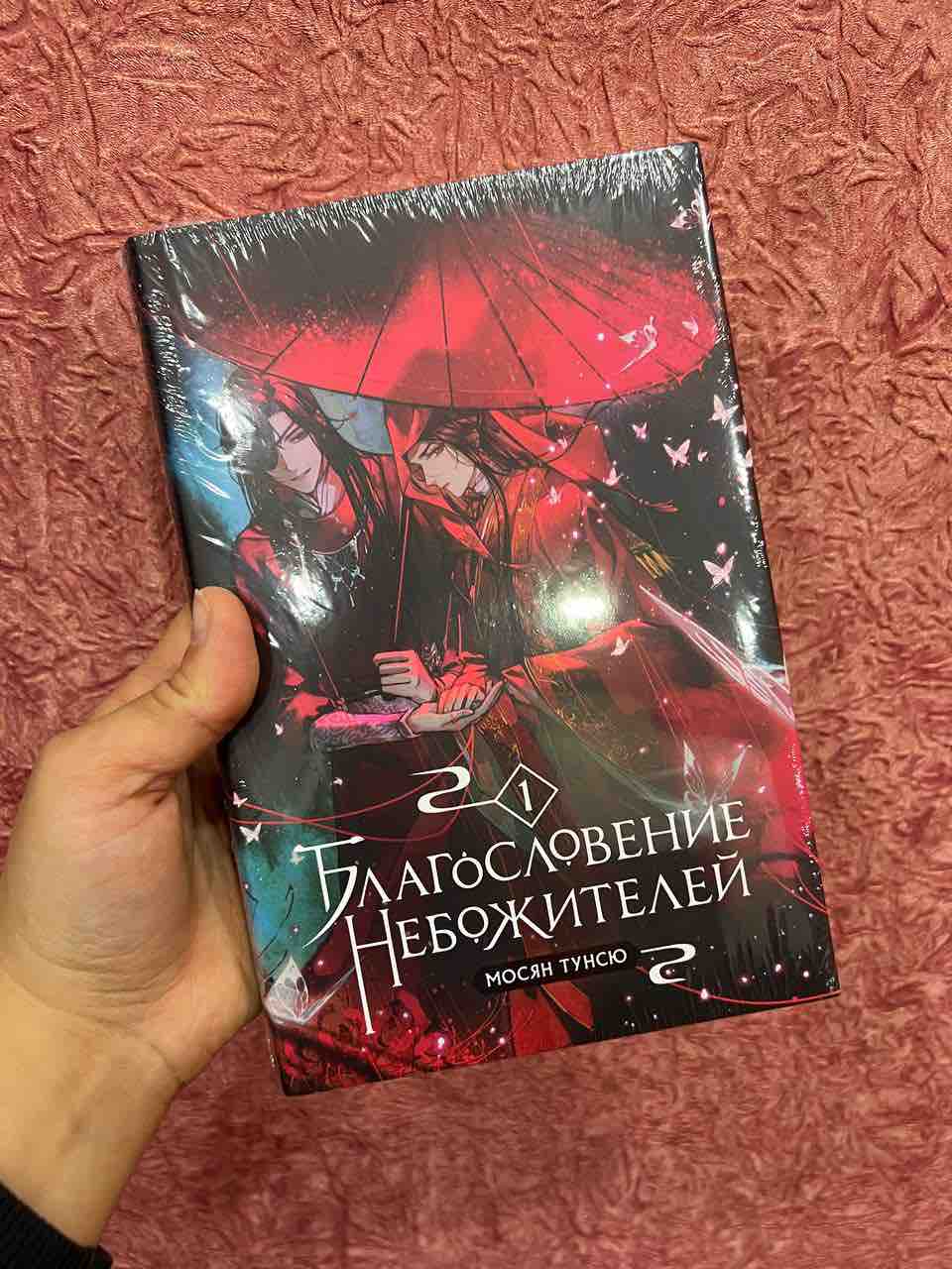 Благословение небожителей. Том 1, Мосян Тунсю - отзывы покупателей на  маркетплейсе Мегамаркет | Артикул: 100030815853