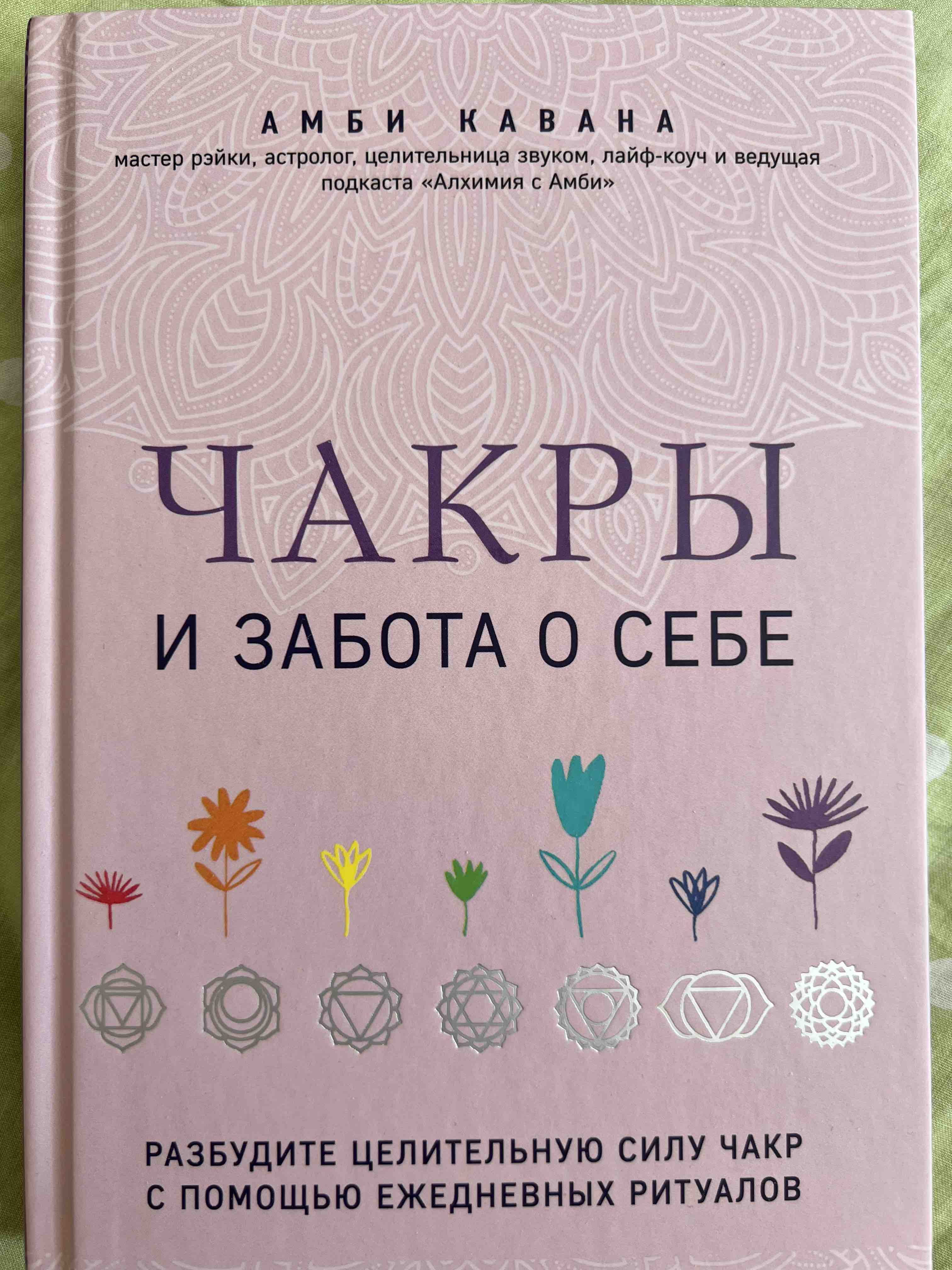 Книга Чакры. Путеводитель по работе с энергетическими центрами для  начинающих - купить эзотерики и парапсихологии в интернет-магазинах, цены  на Мегамаркет | p5571162