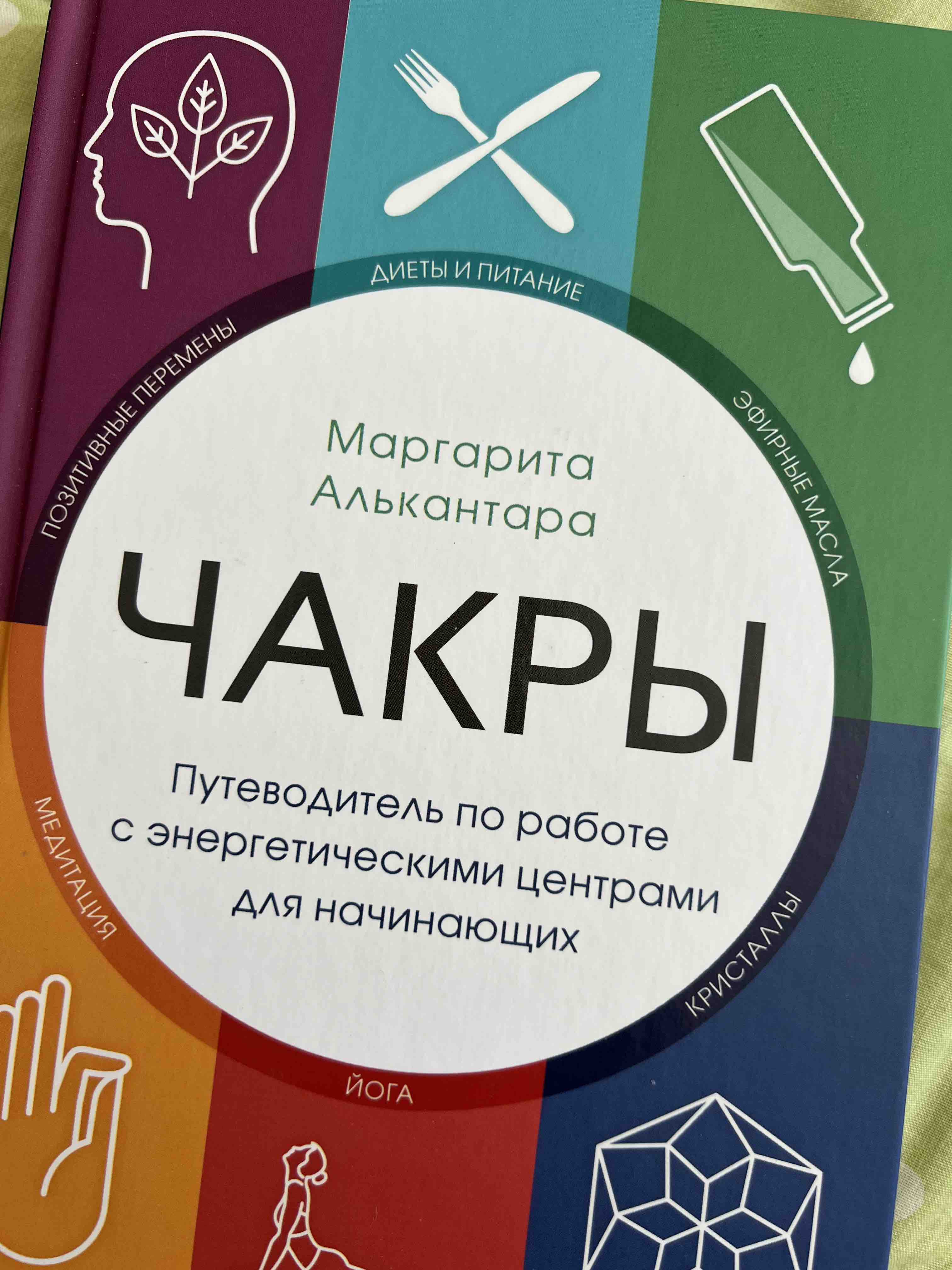 Книга Чакры. Путеводитель по работе с энергетическими центрами для  начинающих - купить эзотерики и парапсихологии в интернет-магазинах, цены  на Мегамаркет | p5571162