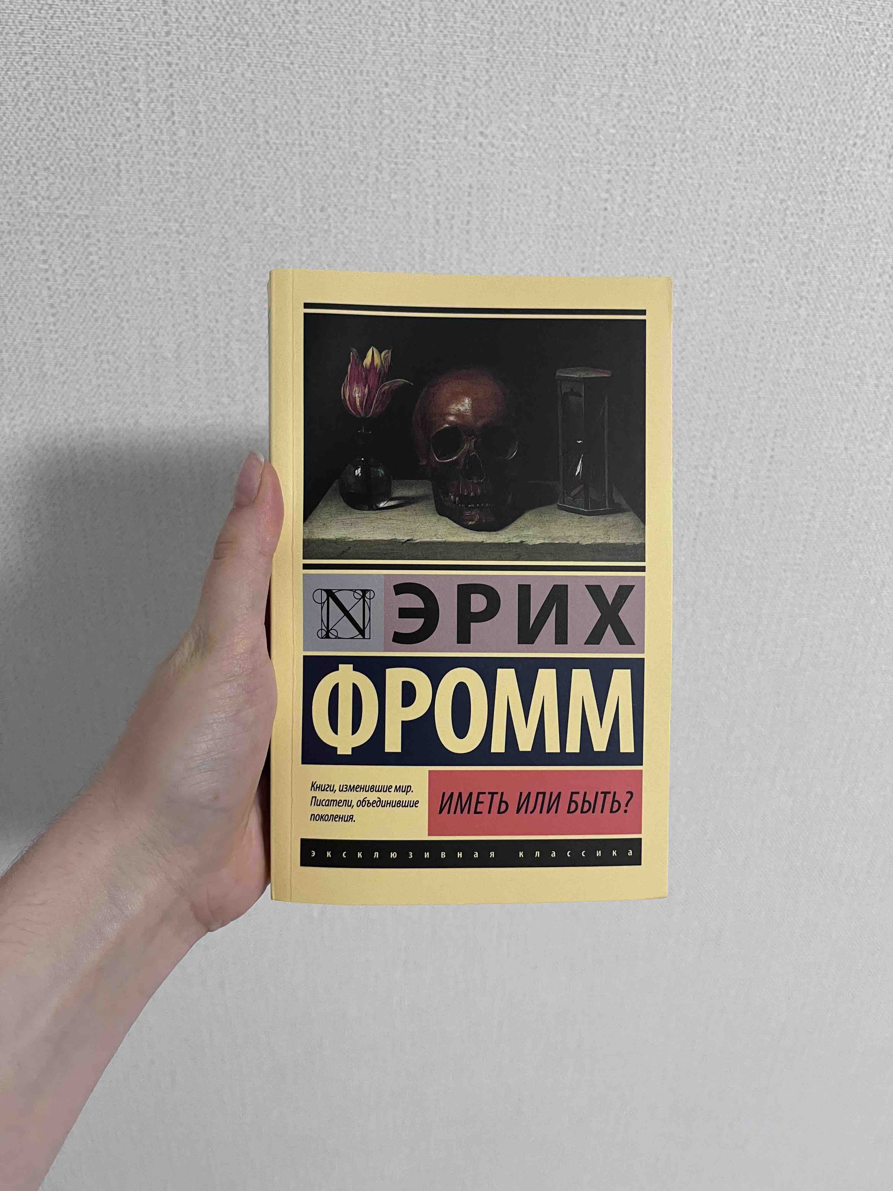 Иметь Или Быть? - купить философии в интернет-магазинах, цены на Мегамаркет  | 190948