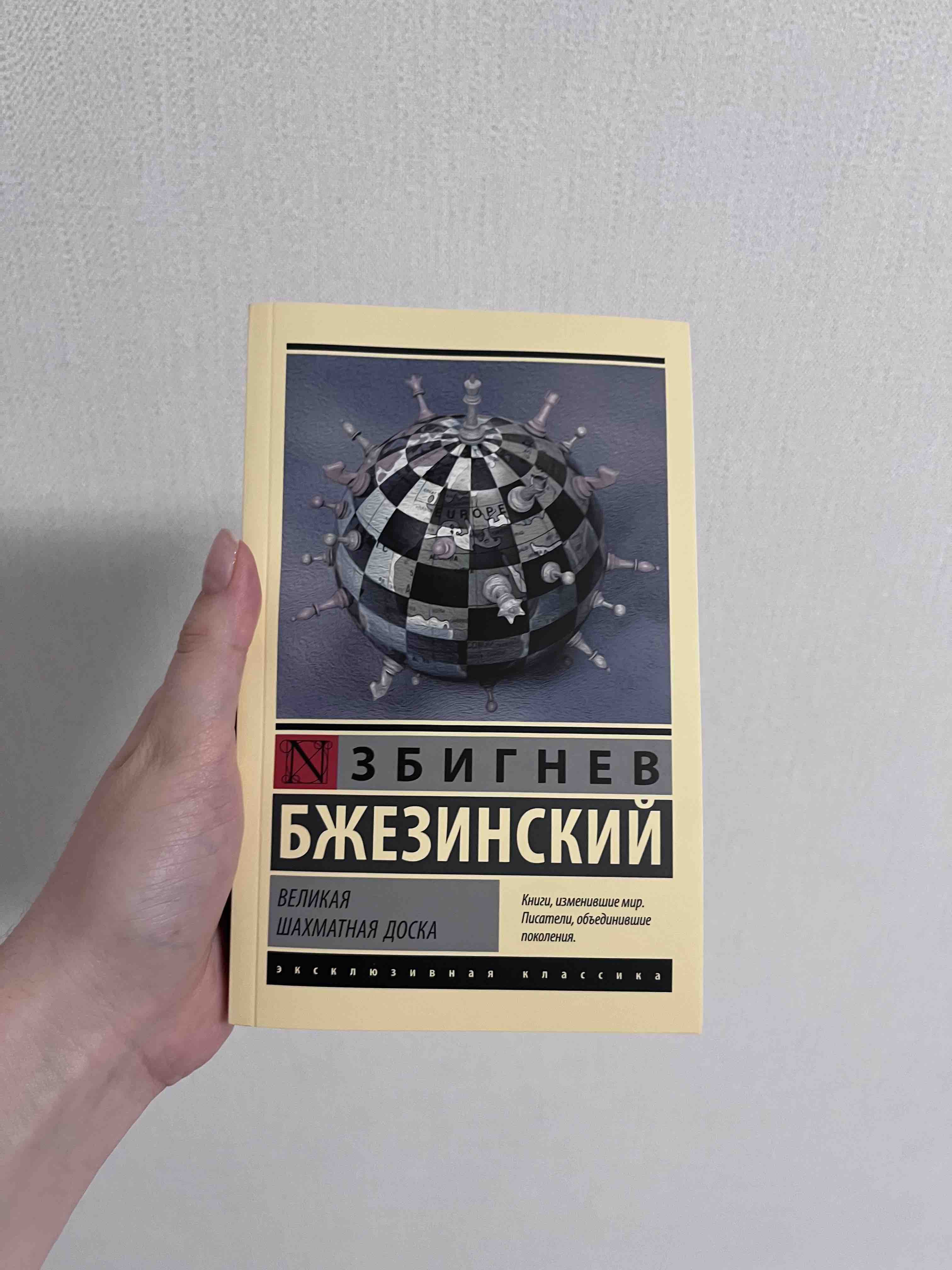 Книга Великая Шахматная Доска - купить истории в интернет-магазинах, цены  на Мегамаркет | 7887501