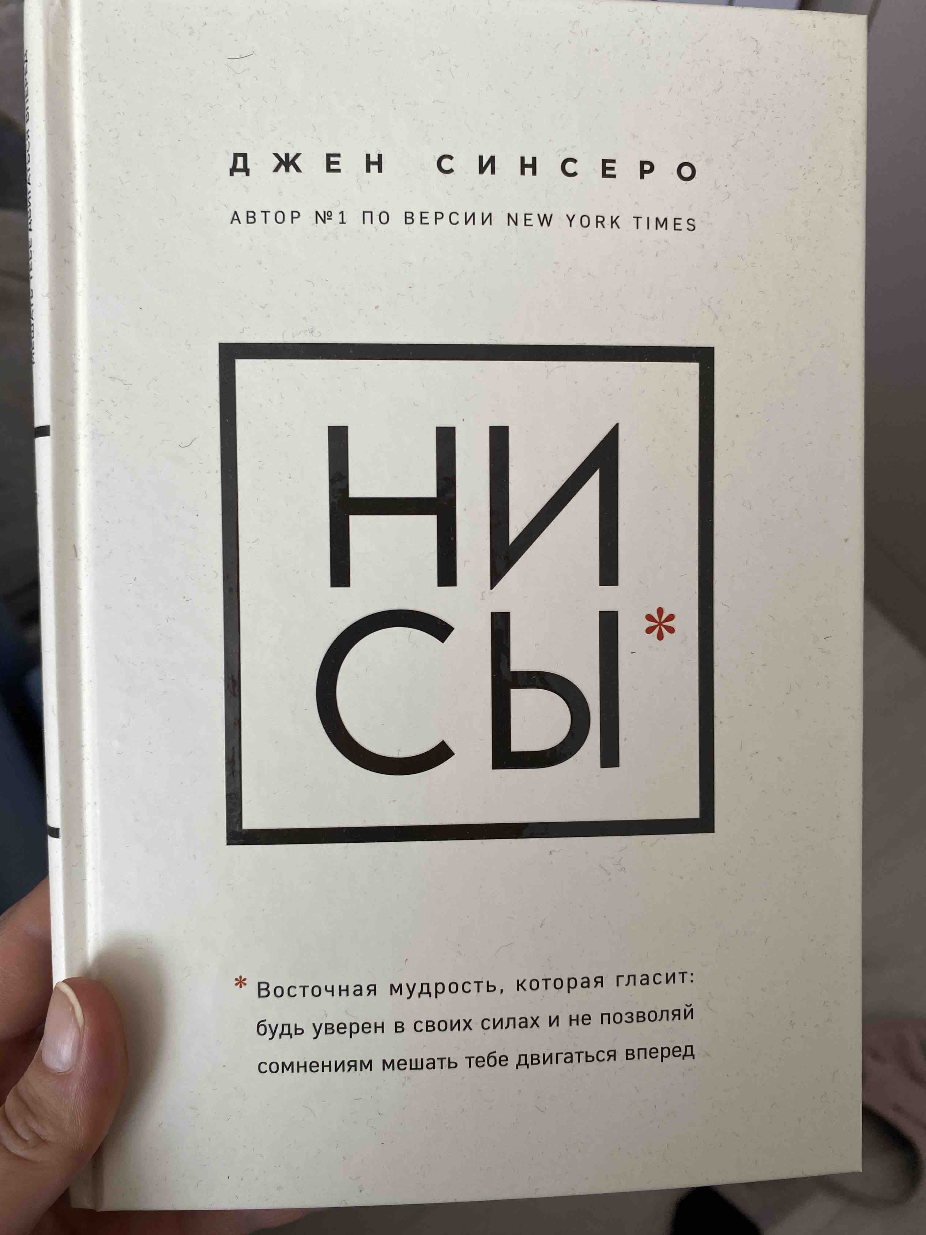 НИ ЗЯ. Откажись от пагубных слабостей, обрети силу духа и стань хозяином  своей су... - купить в Москве, цены на Мегамаркет | 100054475796