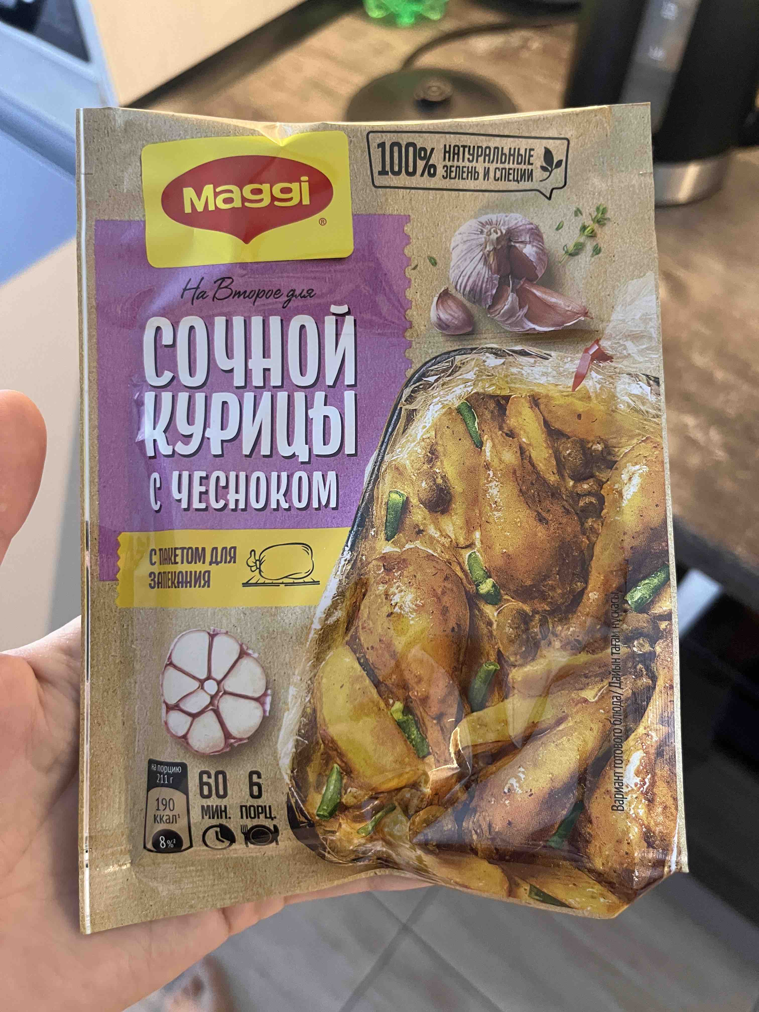 Смесь Maggi на второе с пакетом для запекания для сочной курицы с чесноком  38 г - отзывы покупателей на маркетплейсе Мегамаркет | Артикул: 100023750628