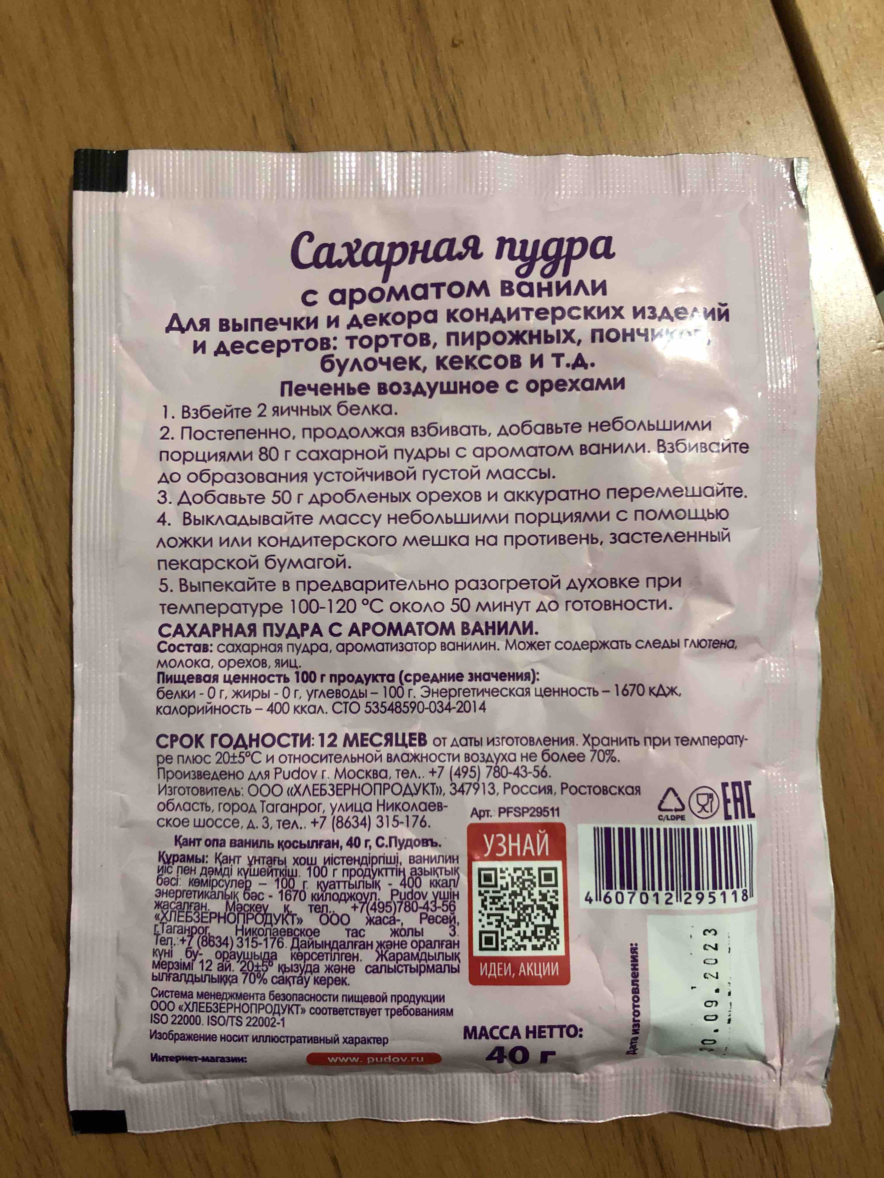 Сахарная пудра с ароматом ванили ТМ С.Пудовъ 40 г - отзывы покупателей на  маркетплейсе Мегамаркет | Артикул: 100024893494