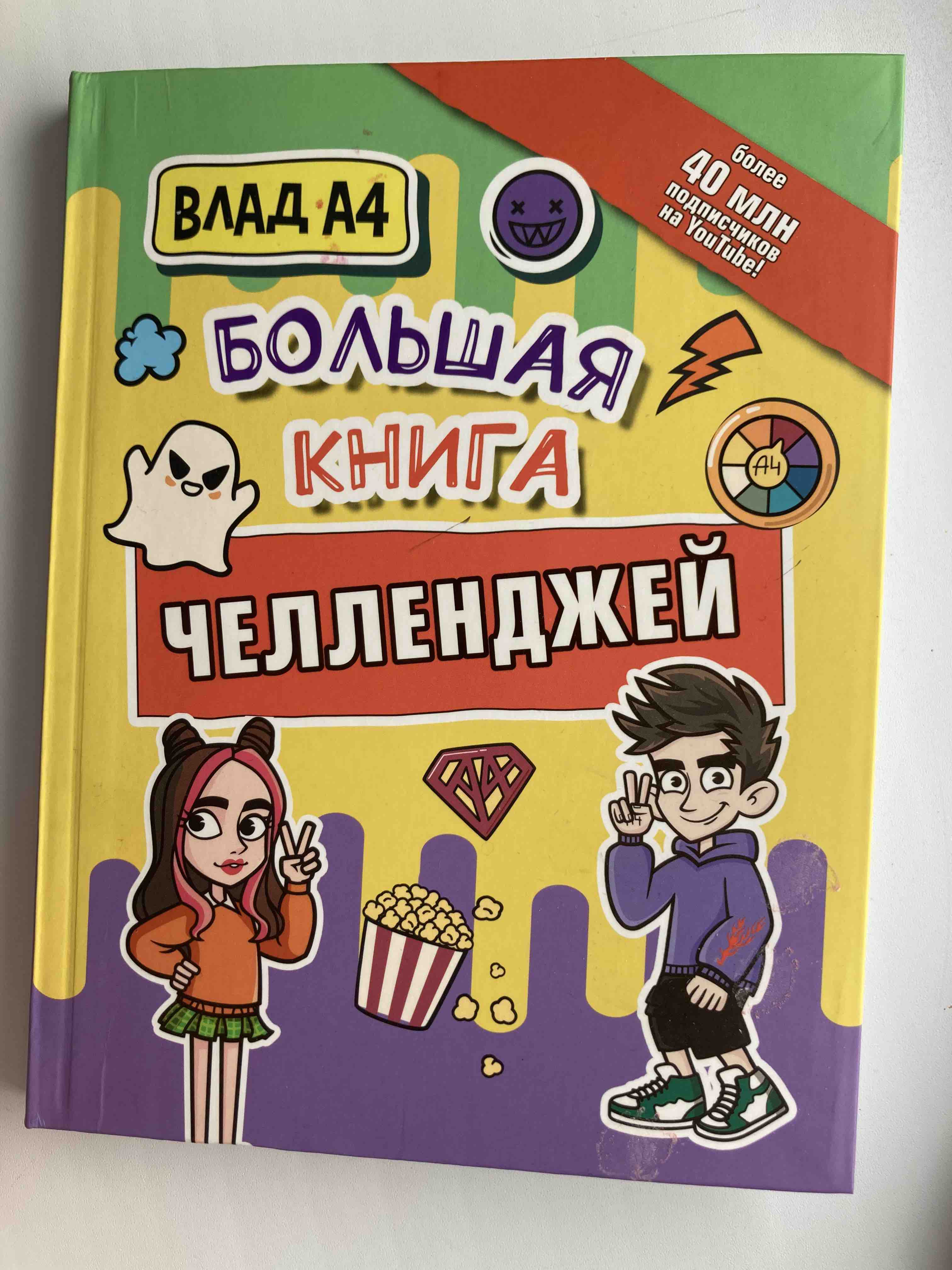 Влад А4. Книга пранков - купить развивающие книги для детей в  интернет-магазинах, цены на Мегамаркет | 978-5-17-148921-2