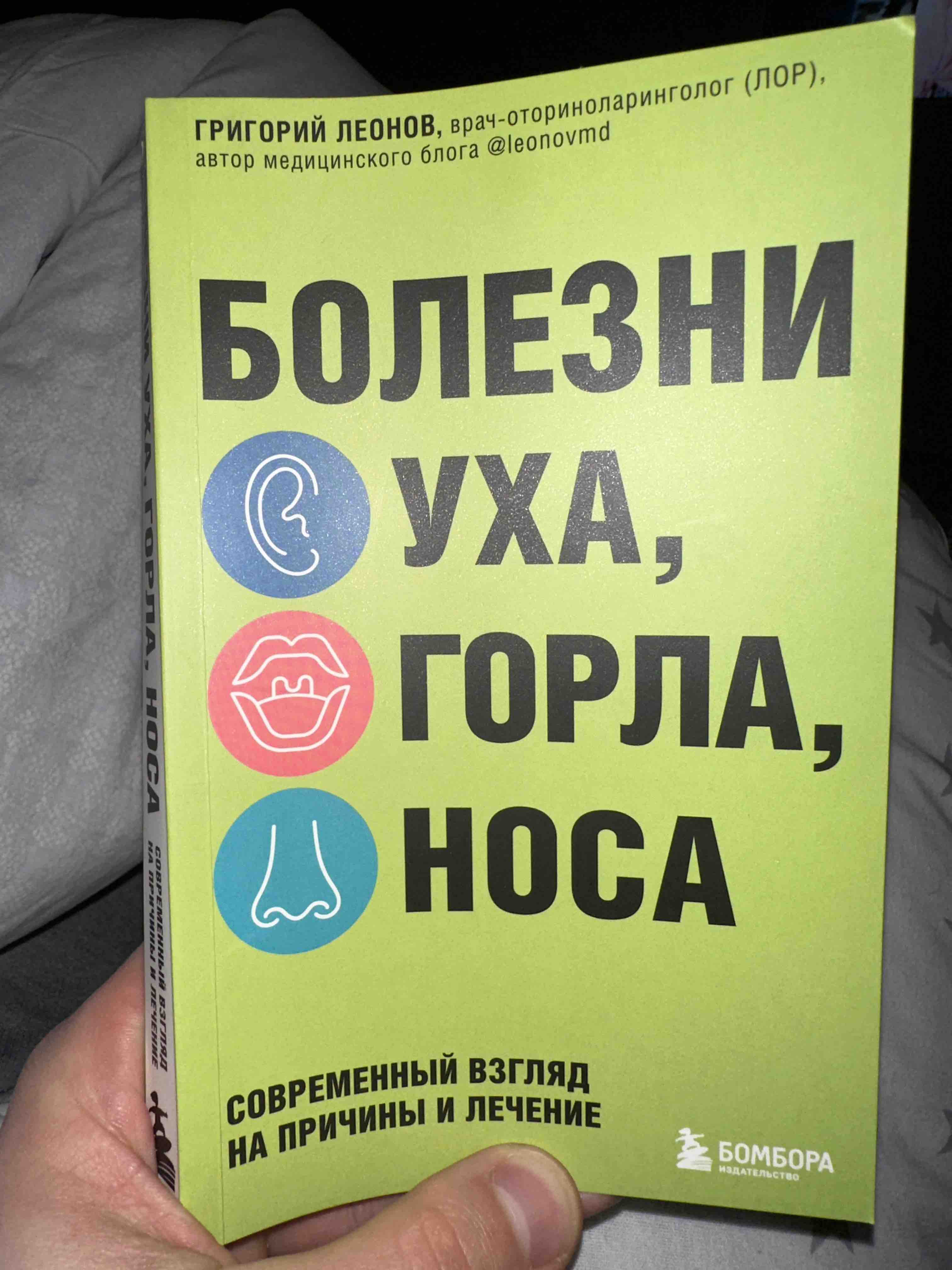 Болезни уха, горла, носа. Современный взгляд на причины и лечение - купить  спорта, красоты и здоровья в интернет-магазинах, цены на Мегамаркет |  978-5-04-181453-3