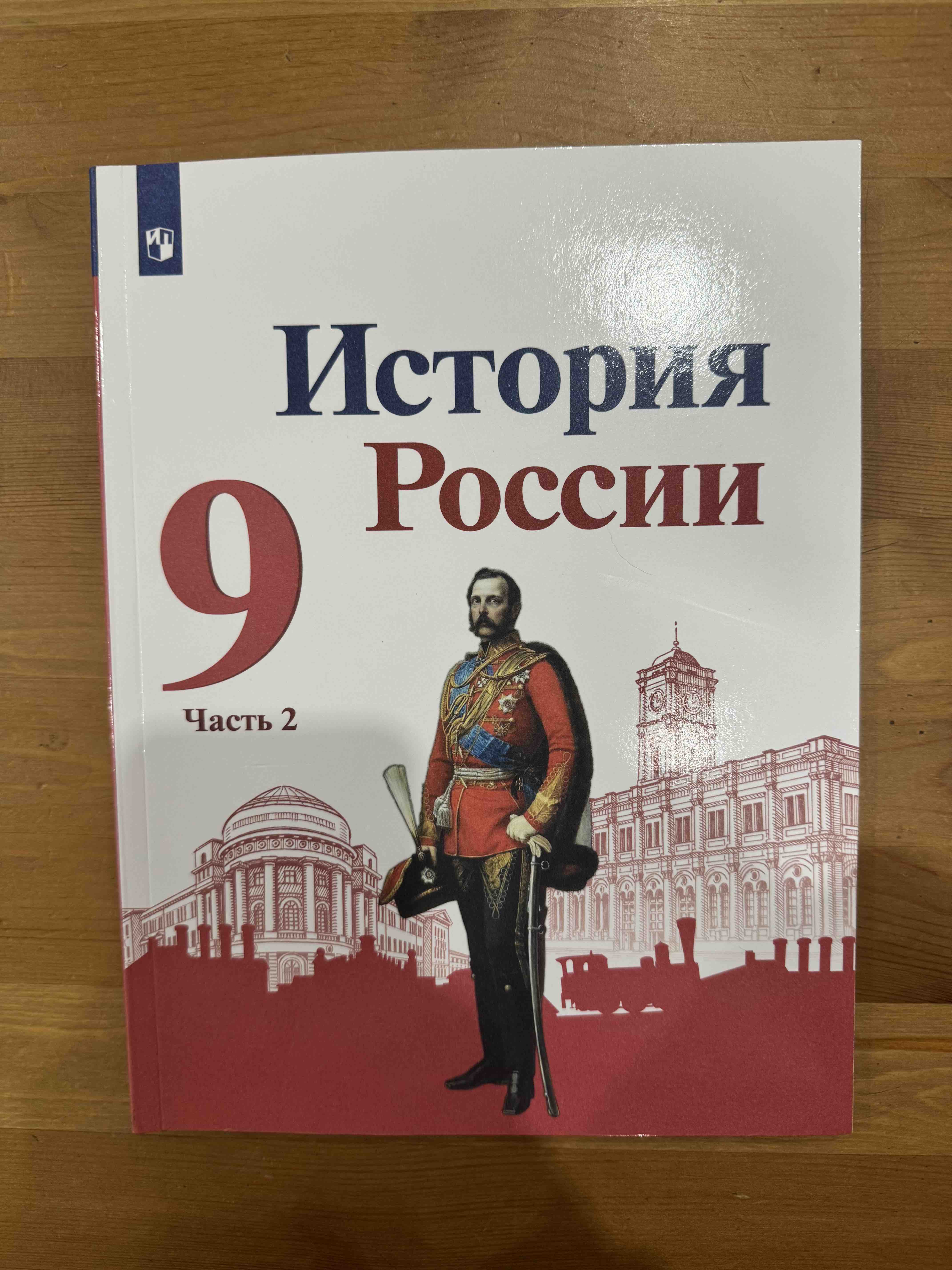 История России 6 класс Арсентьев.Данилов.2019-2021.часть 2 .ФГОС - купить  учебника 6 класс в интернет-магазинах, цены на Мегамаркет |